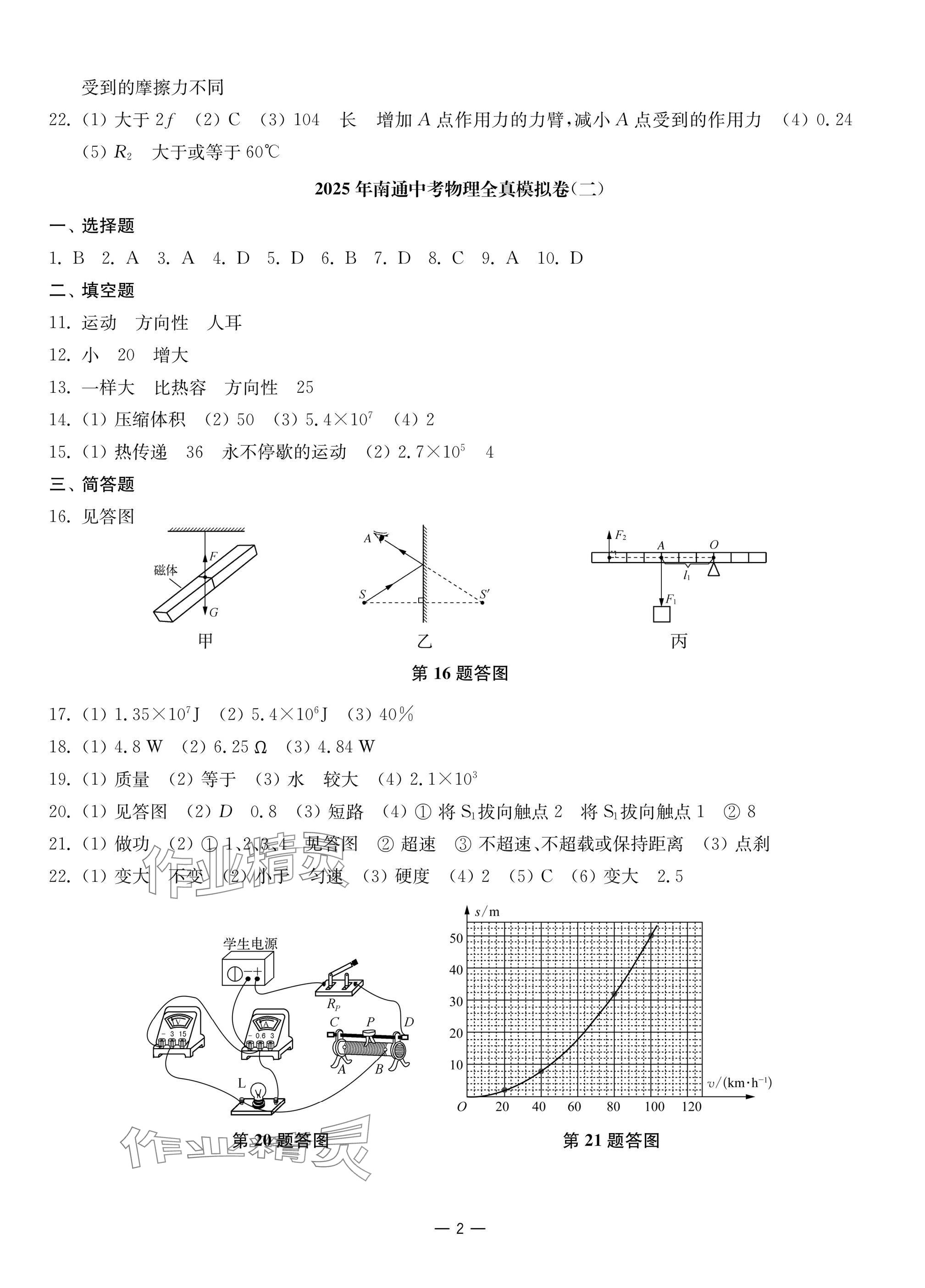 2025年南通中考全真模擬卷南京大學出版社物理 參考答案第2頁