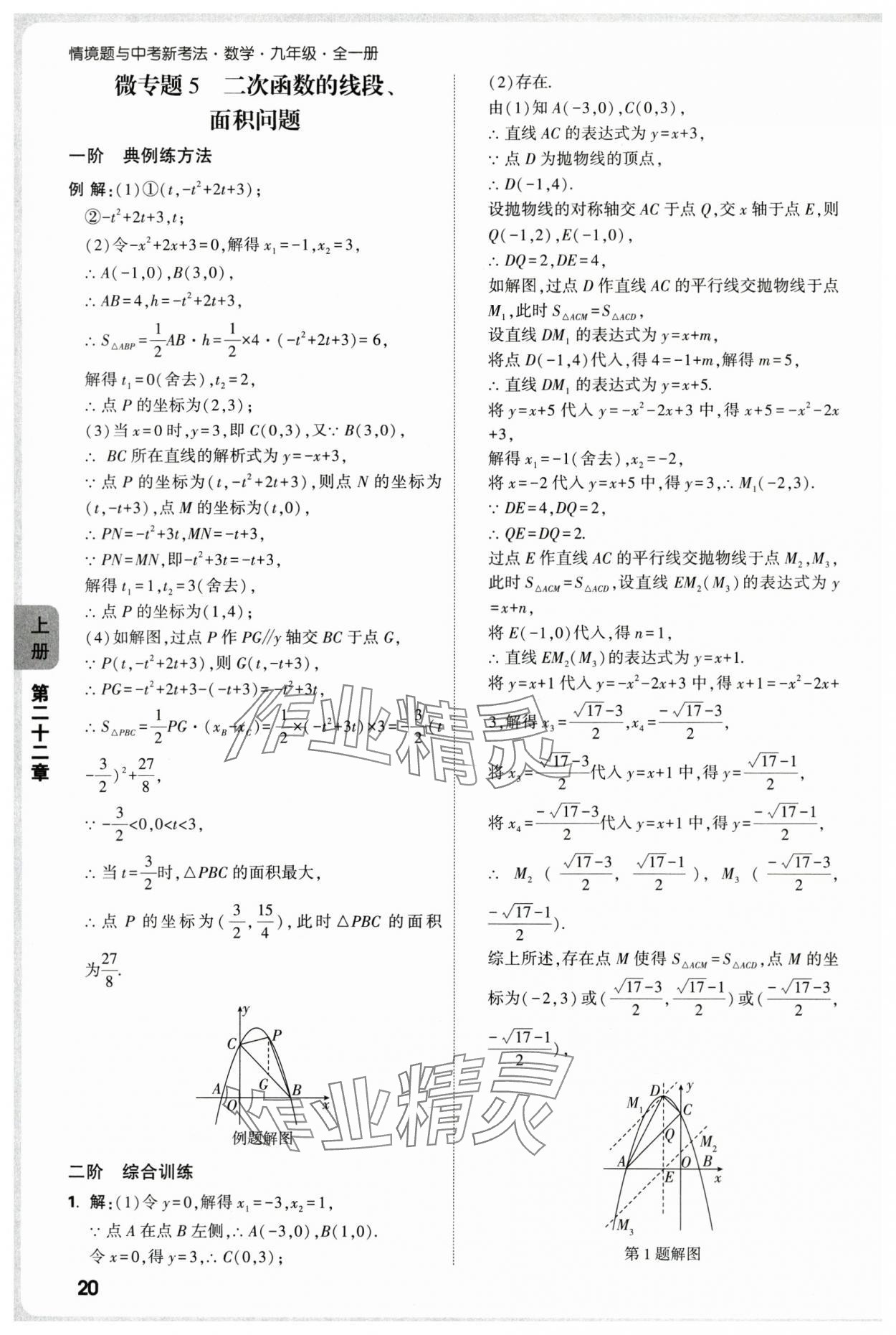 2025年萬(wàn)唯中考情境題九年級(jí)數(shù)學(xué)全一冊(cè)人教版 第20頁(yè)