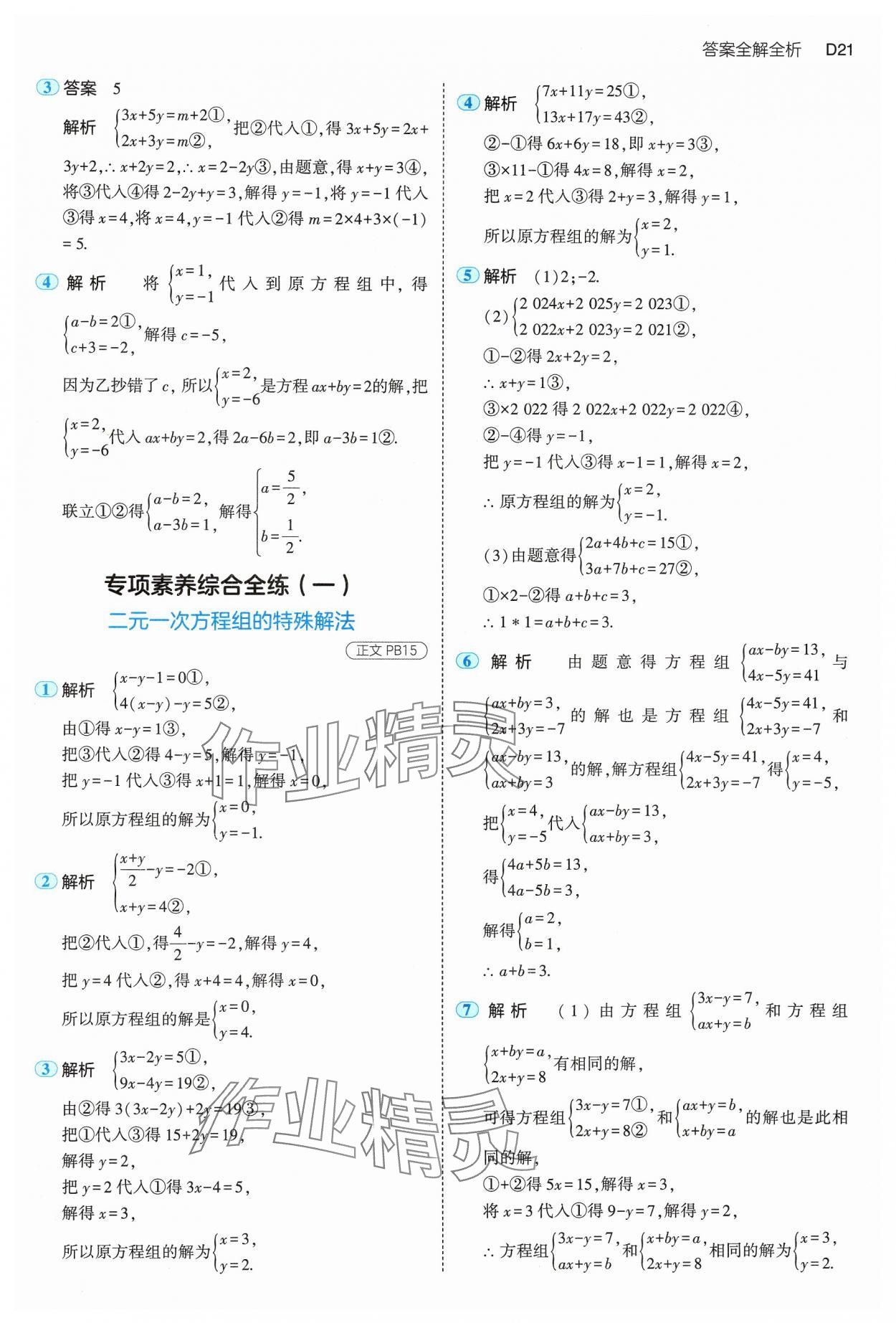 2025年5年中考3年模擬七年級數學下冊浙教版 第21頁