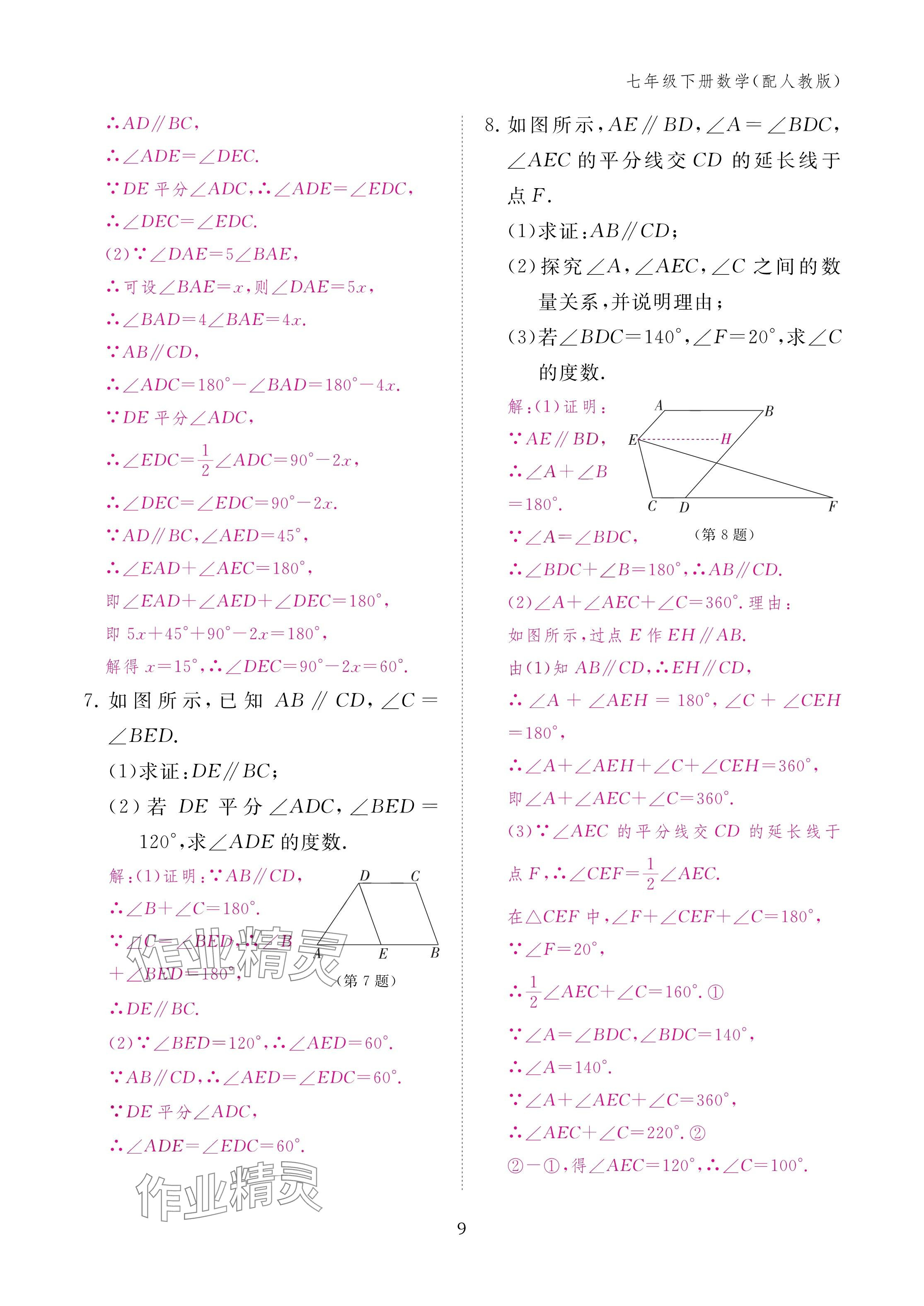 2025年作業(yè)本江西教育出版社七年級(jí)數(shù)學(xué)下冊(cè)人教版 參考答案第9頁(yè)