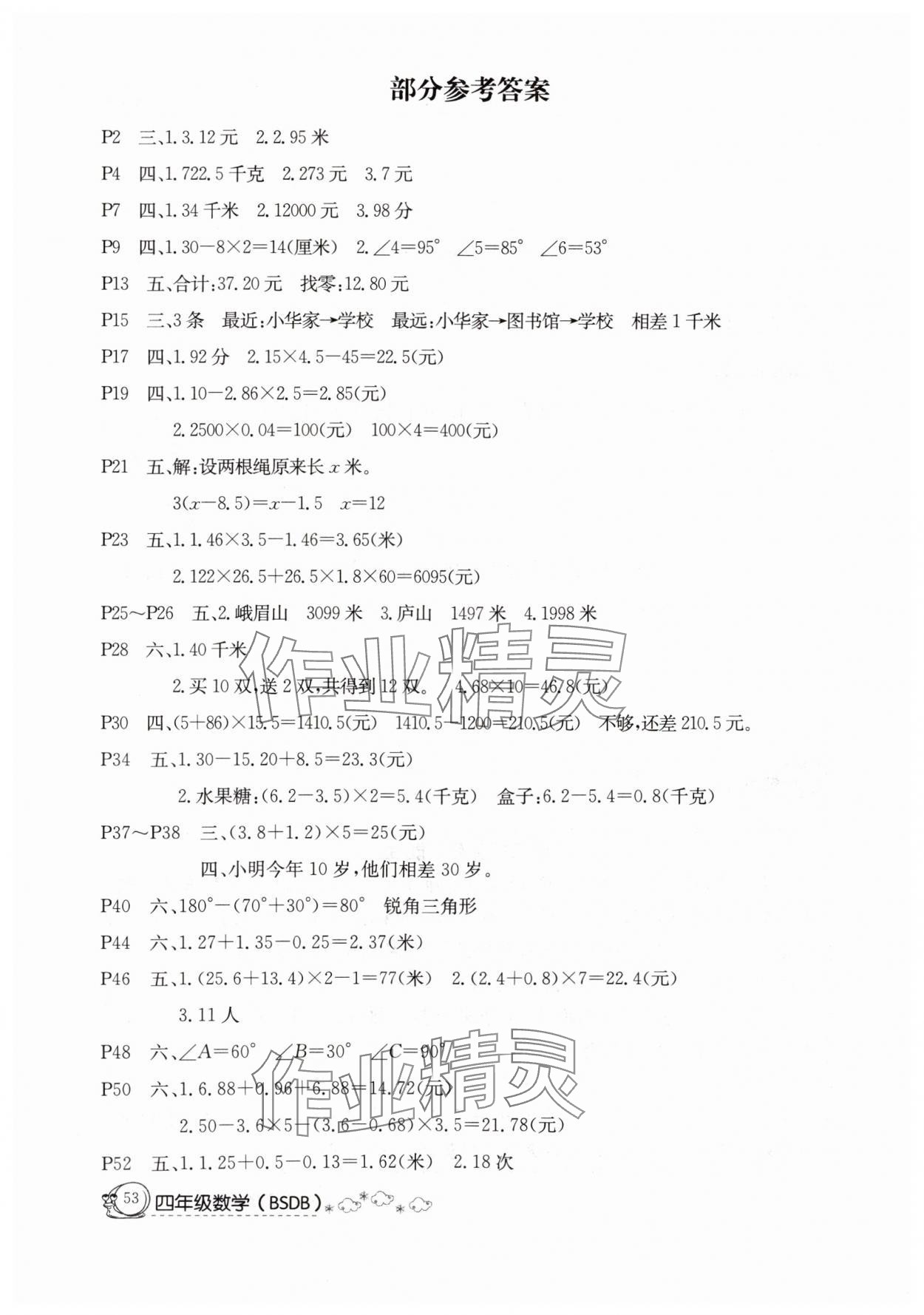 2025年快樂假期暑假作業延邊教育出版社四年級數學北師大版 參考答案第1頁