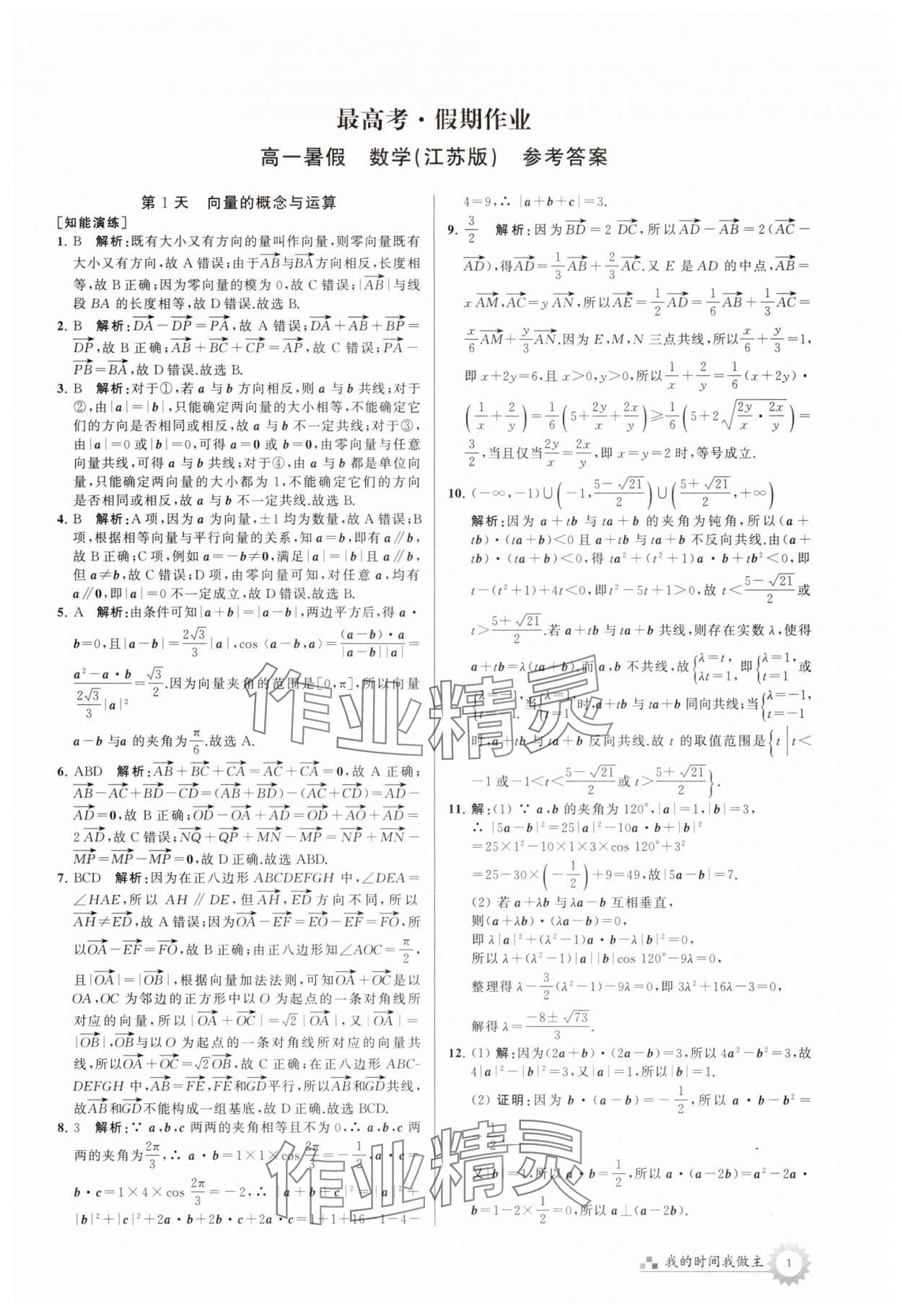 2025年最高考假期作业高一数学苏教版 第1页