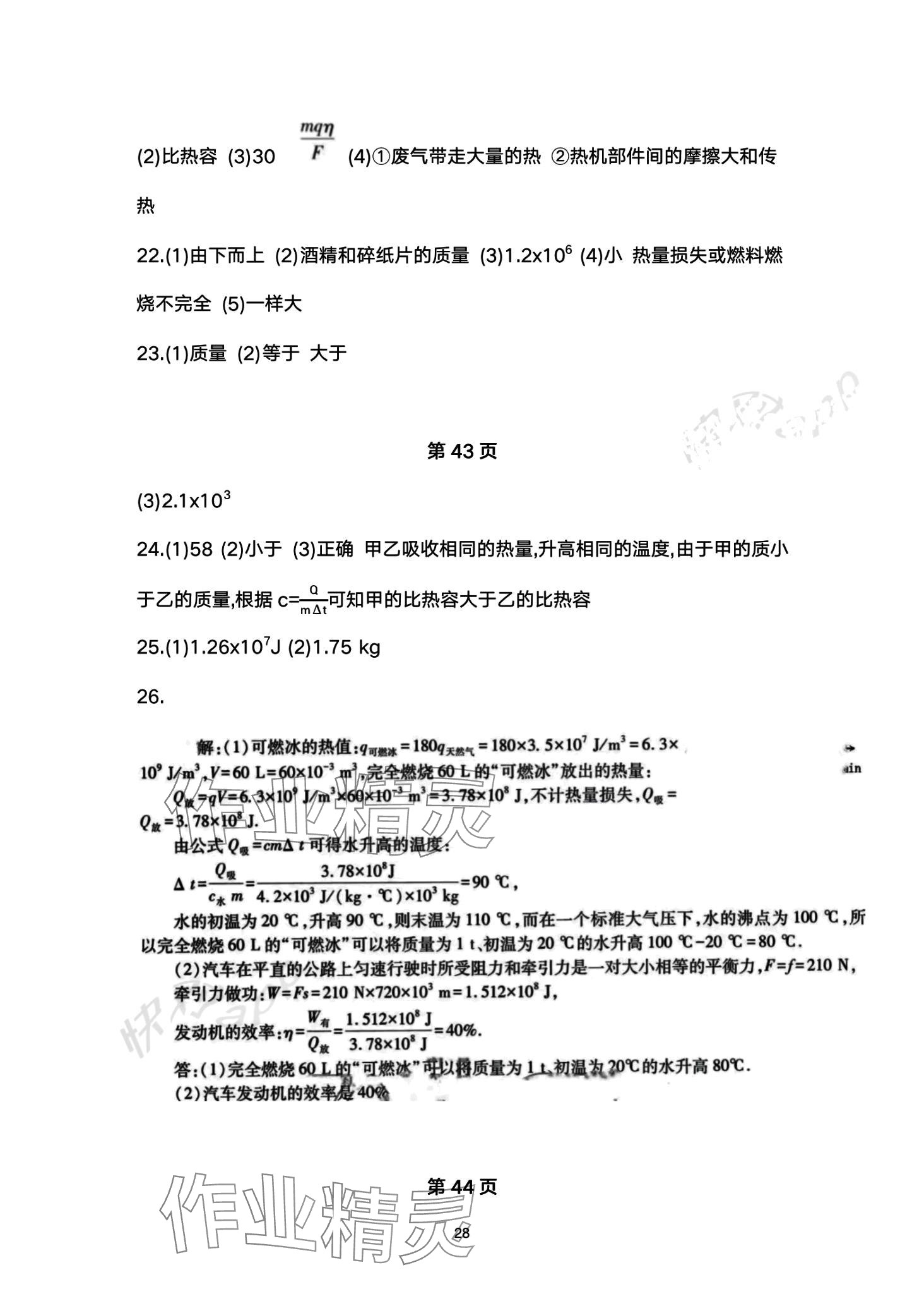 2024年智慧学习（同步学习）明天出版社九年级物理全一册 第28页