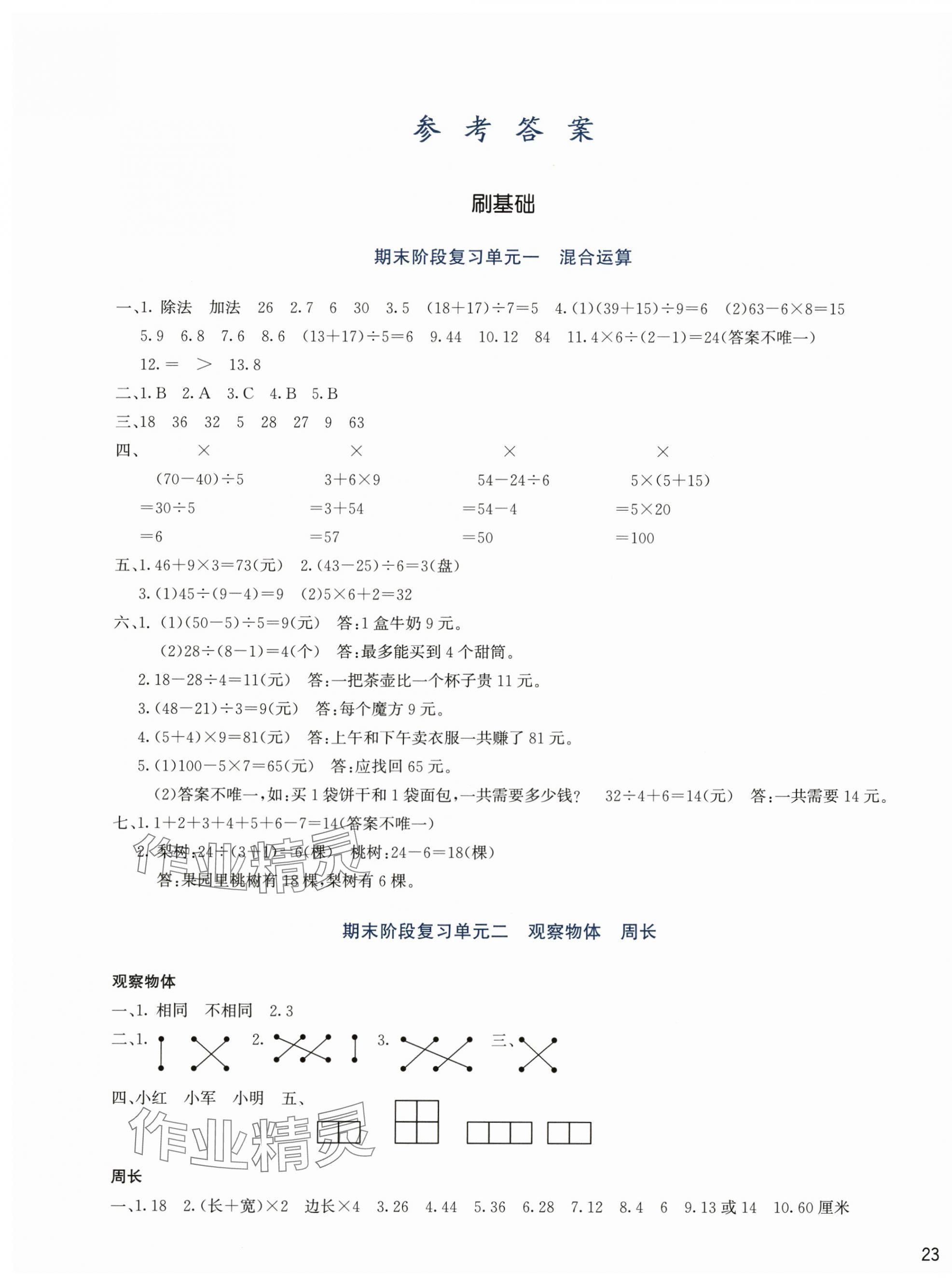 2024年知行合期末必刷題三年級(jí)數(shù)學(xué)上冊(cè)北師大版 參考答案第1頁