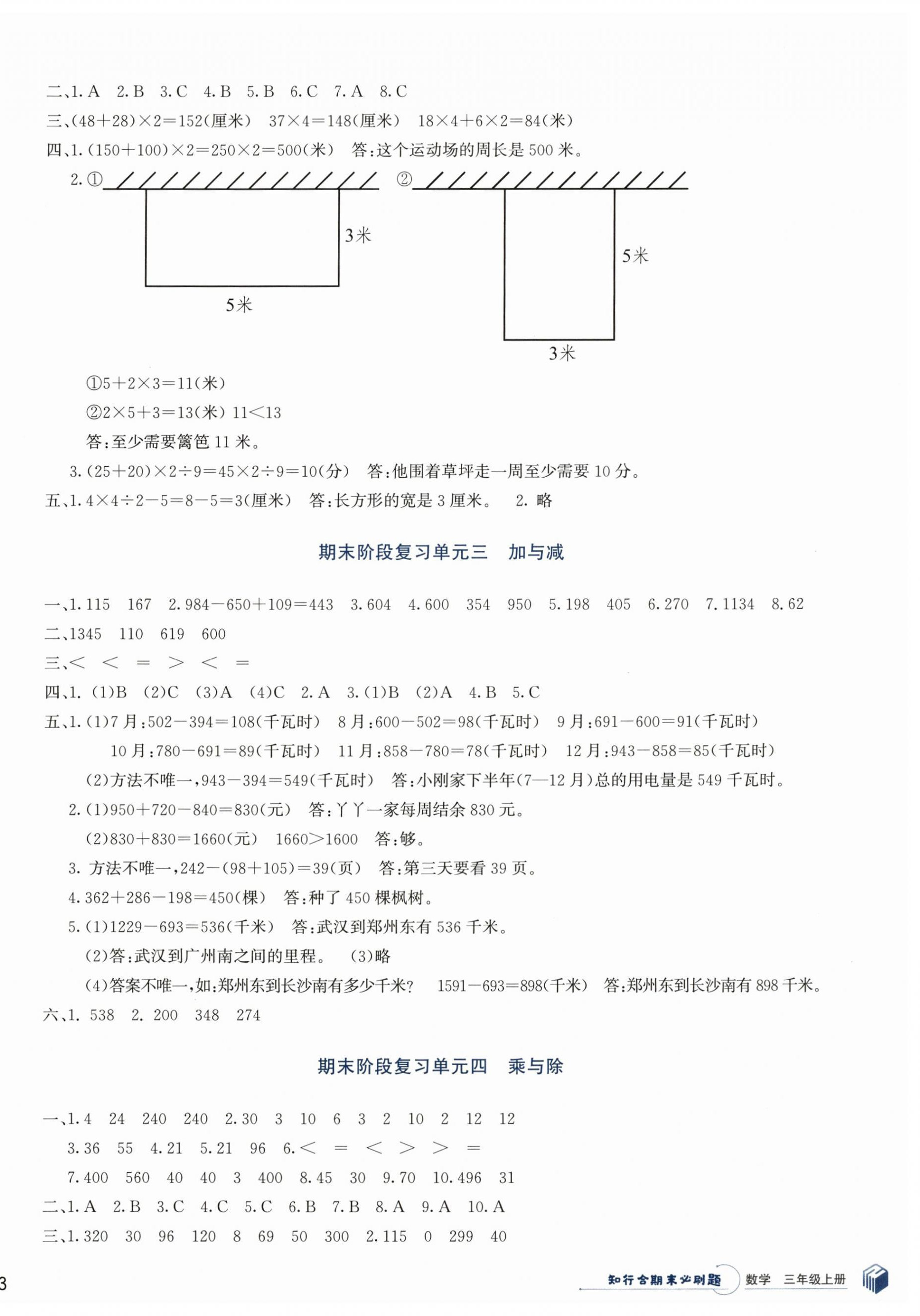 2024年知行合期末必刷題三年級(jí)數(shù)學(xué)上冊(cè)北師大版 參考答案第2頁(yè)