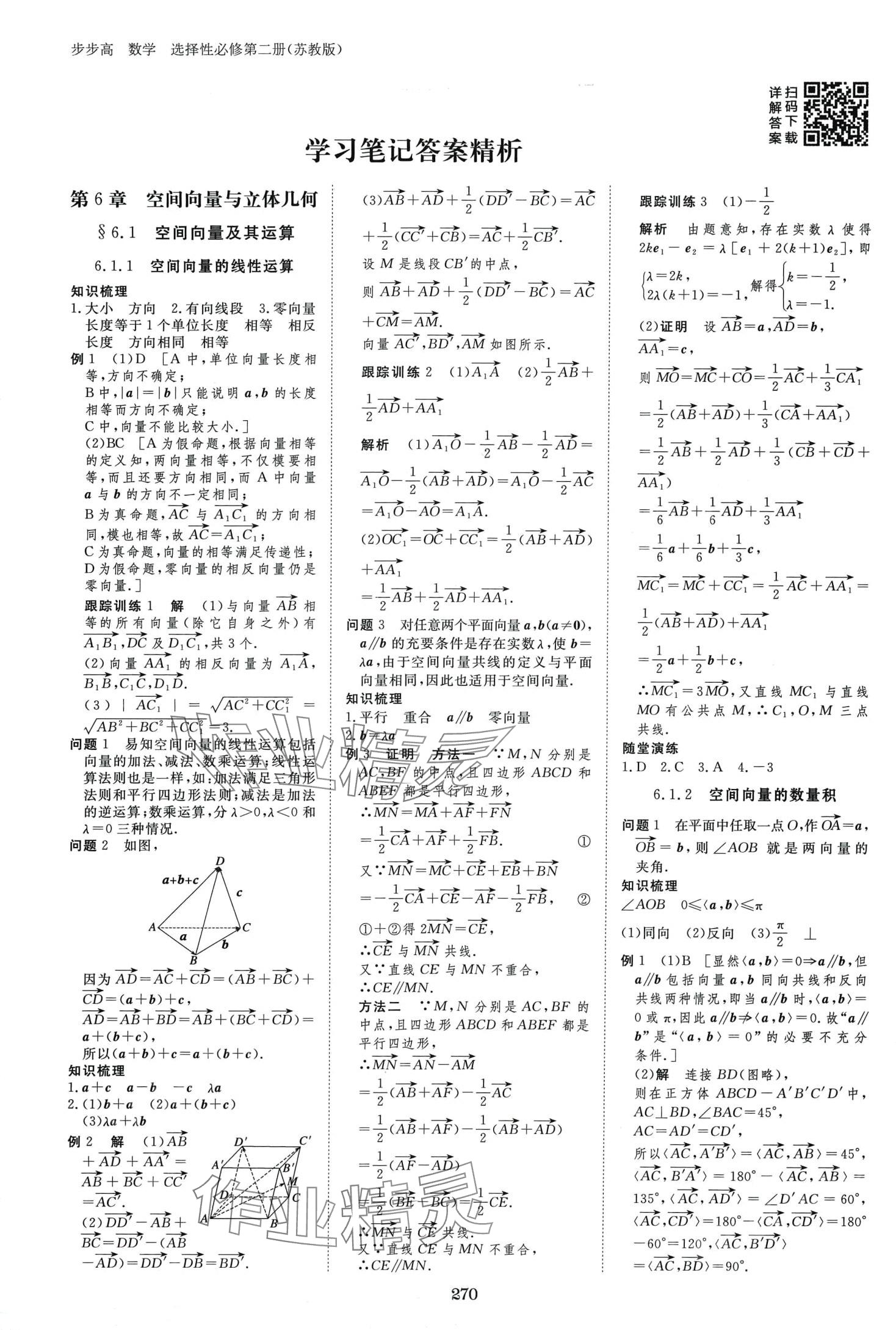 2024年步步高學(xué)習(xí)筆記高中數(shù)學(xué)選擇性必修第二冊(cè)蘇教版 第2頁(yè)