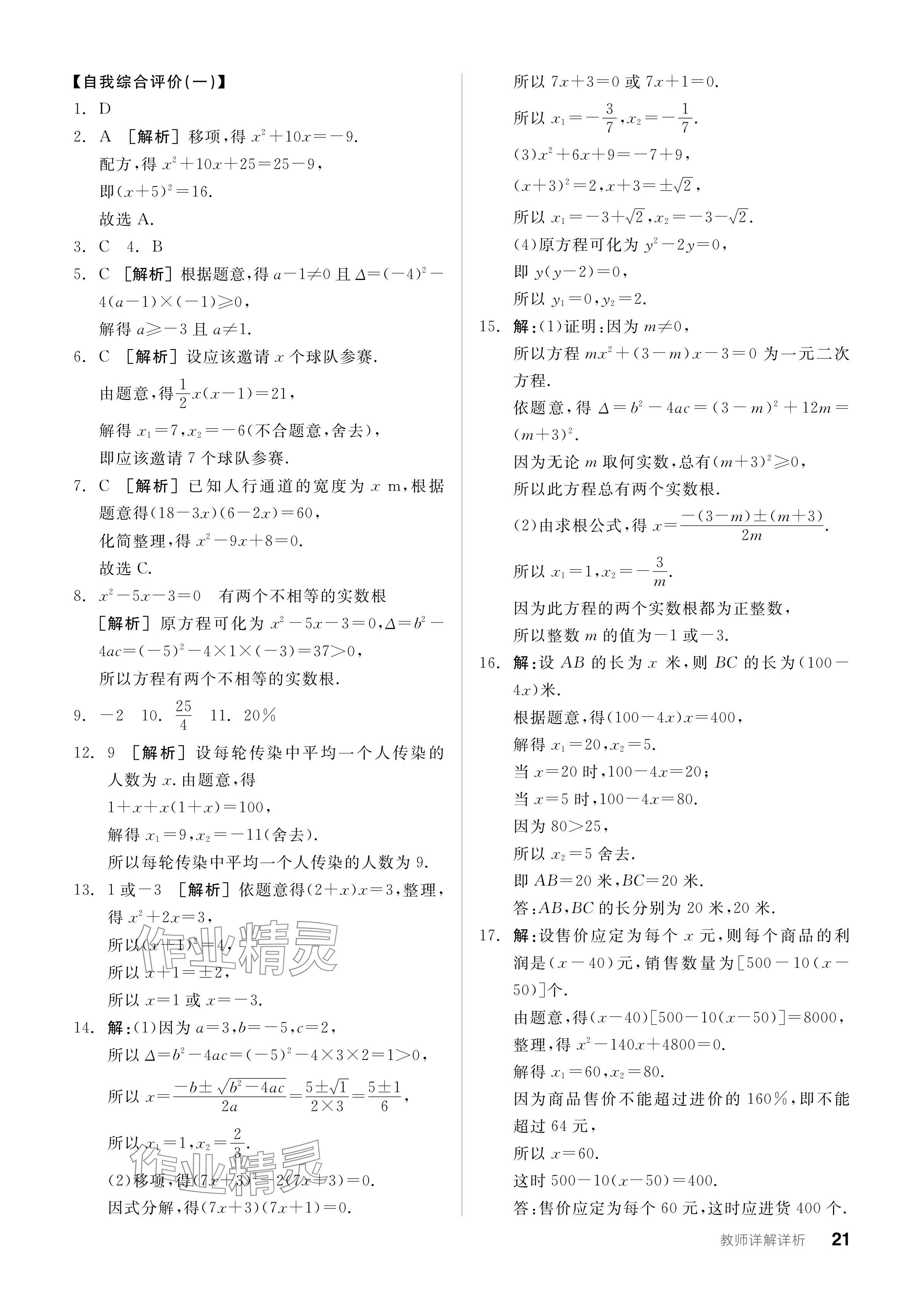 2023年全品学练考九年级数学全一册人教版广东专版 参考答案第21页