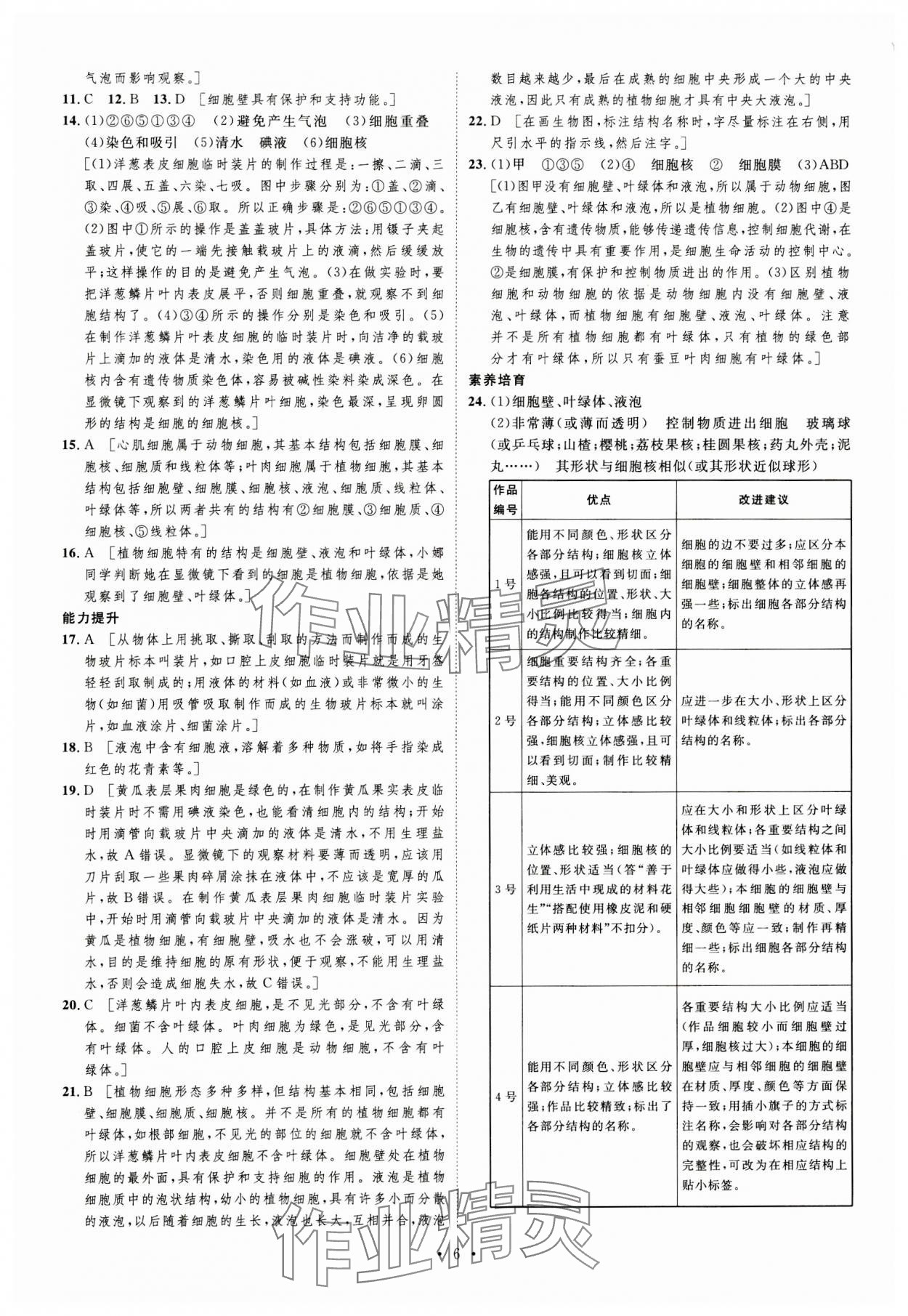 2023年課堂導(dǎo)學(xué)七年級(jí)生物上冊(cè)北師大版 第6頁(yè)