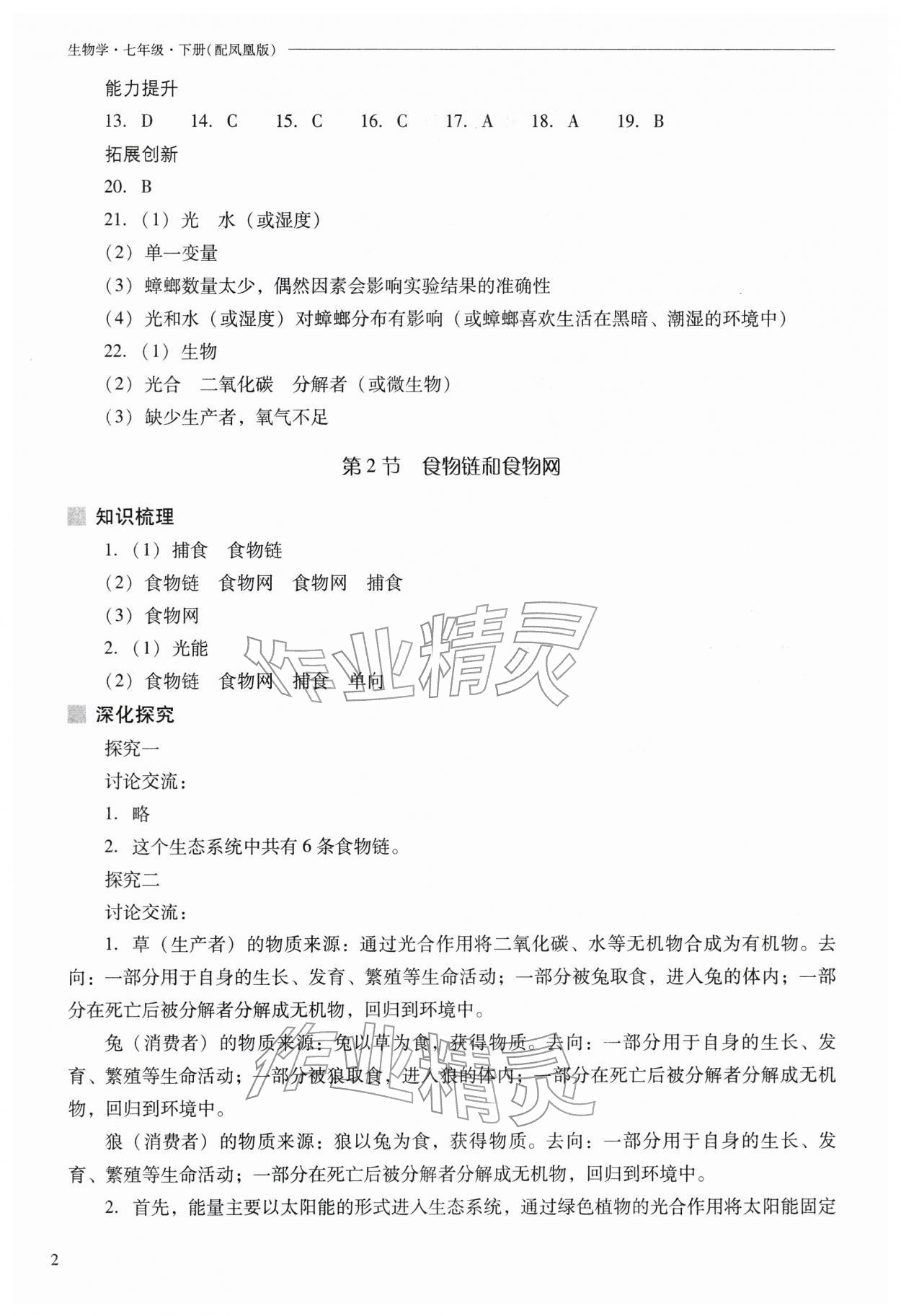 2026年新课程问题解决导学方案七年级生物下册苏教版&nbsp;参考答案第2页