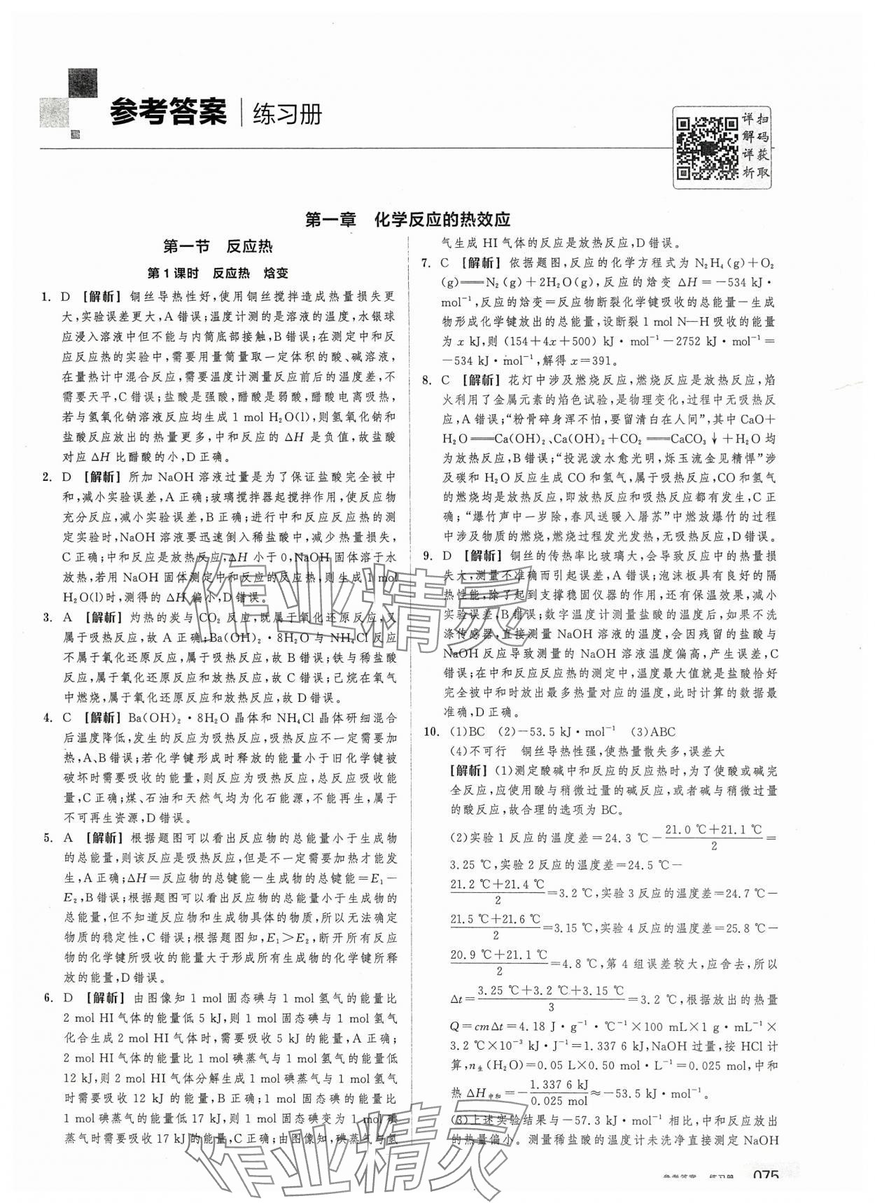 2025年全品学练考高中化学选择性必修1人教版 第1页