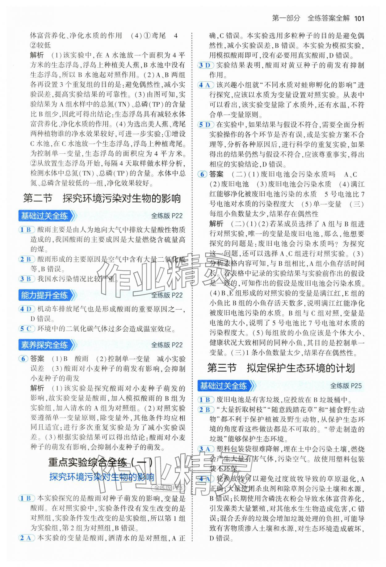 2025年5年中考3年模拟七年级生物下册鲁科版 第7页