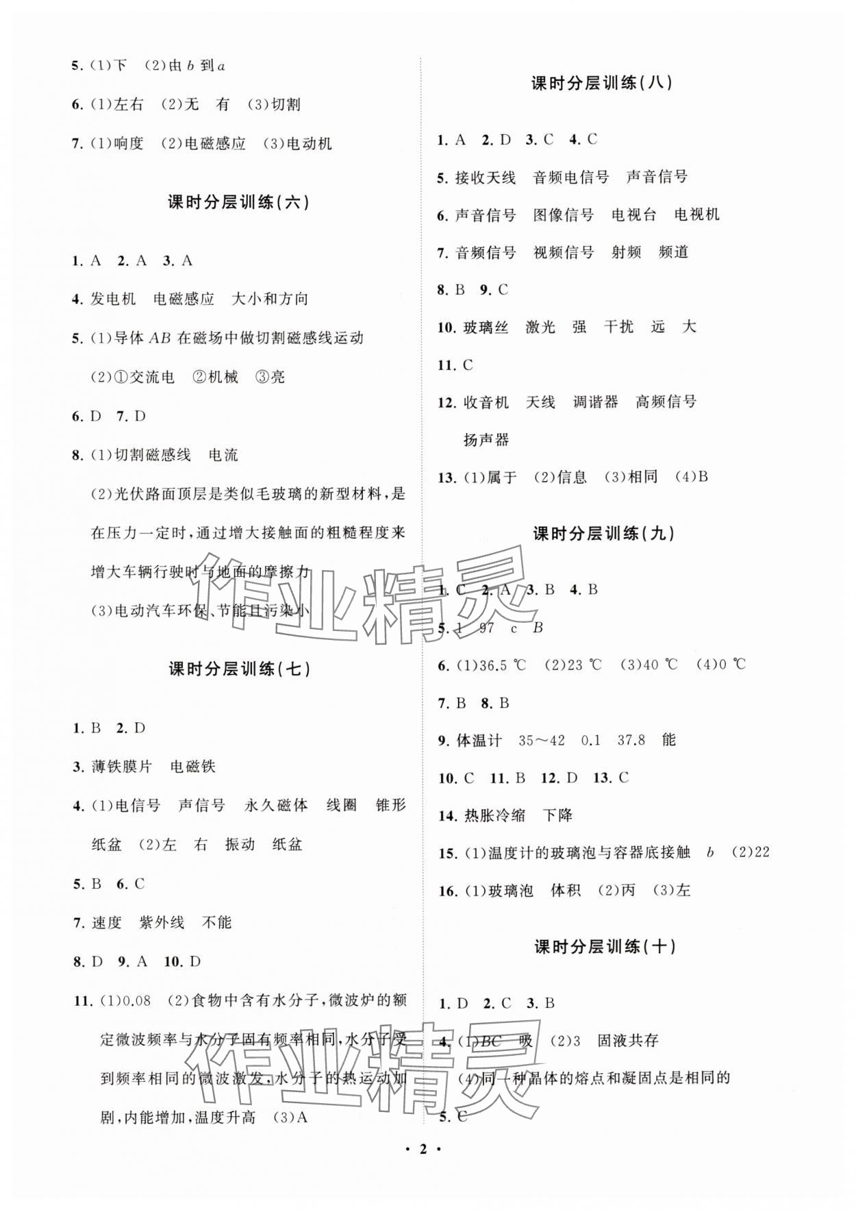 2024年同步練習(xí)冊分層卷九年級物理下冊魯科版54制 參考答案第2頁