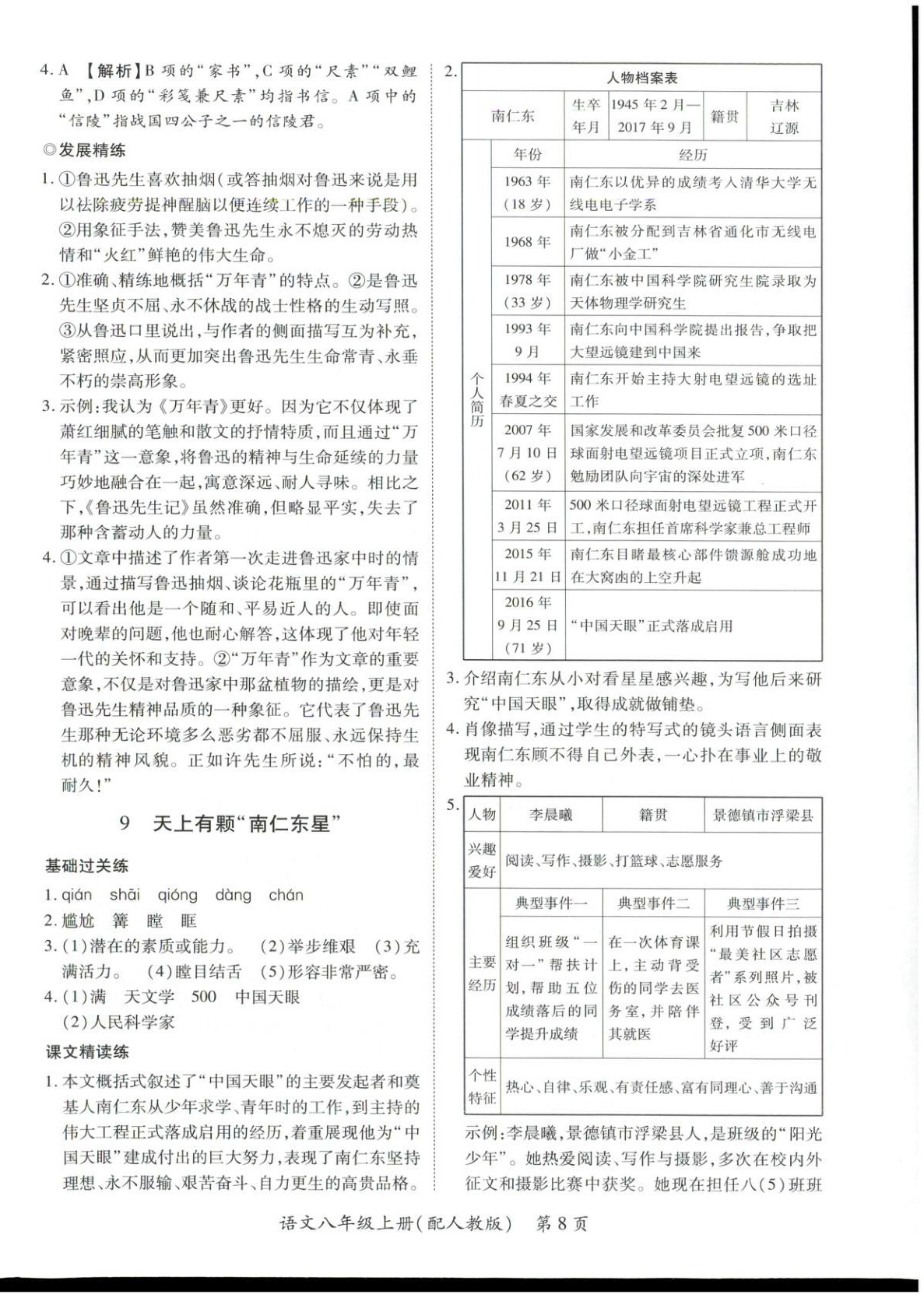 2025年新教材新評(píng)估八年級(jí)語文上冊人教版&nbsp;第8頁