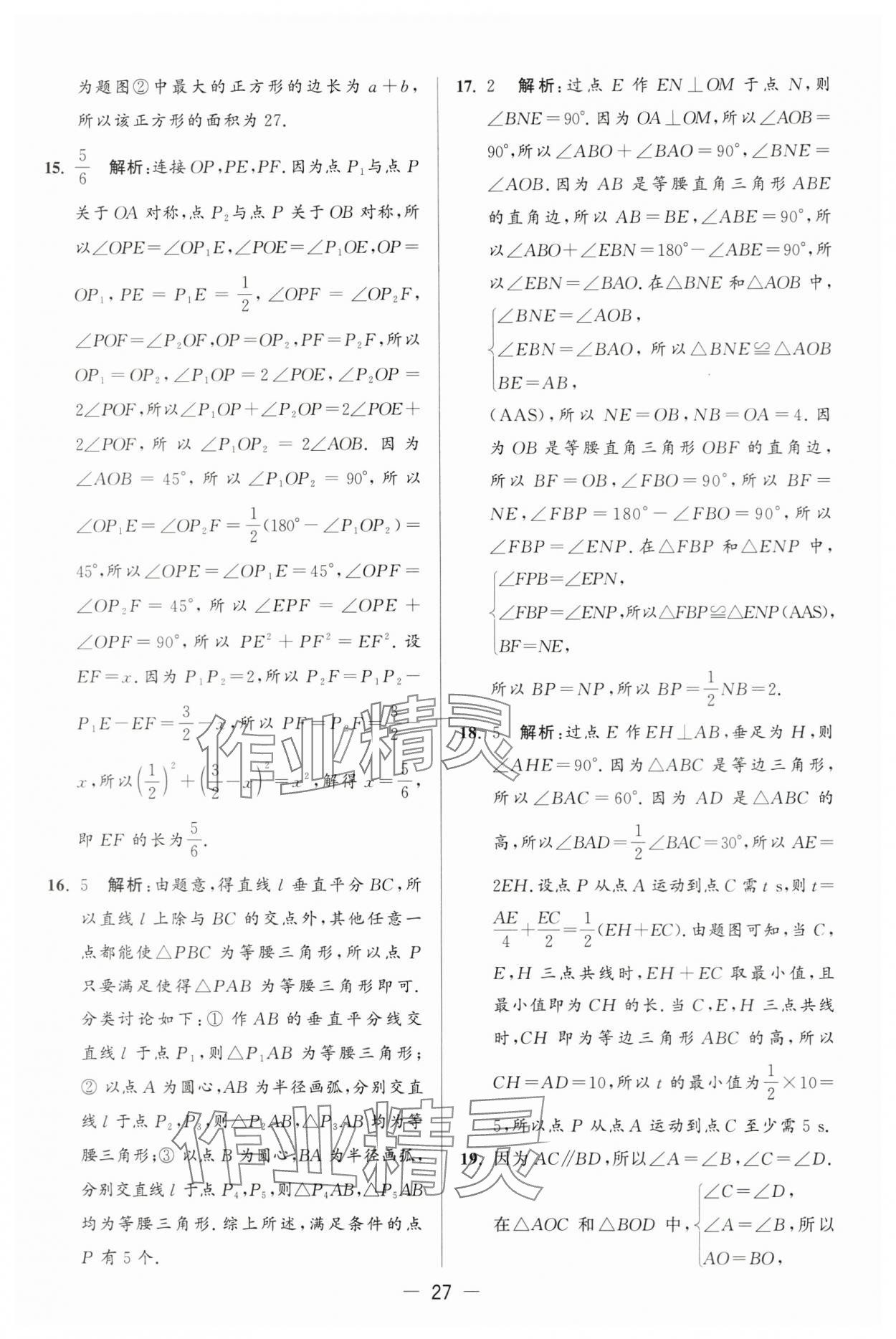 2024年亮点给力大试卷八年级数学上册苏科版 第27页