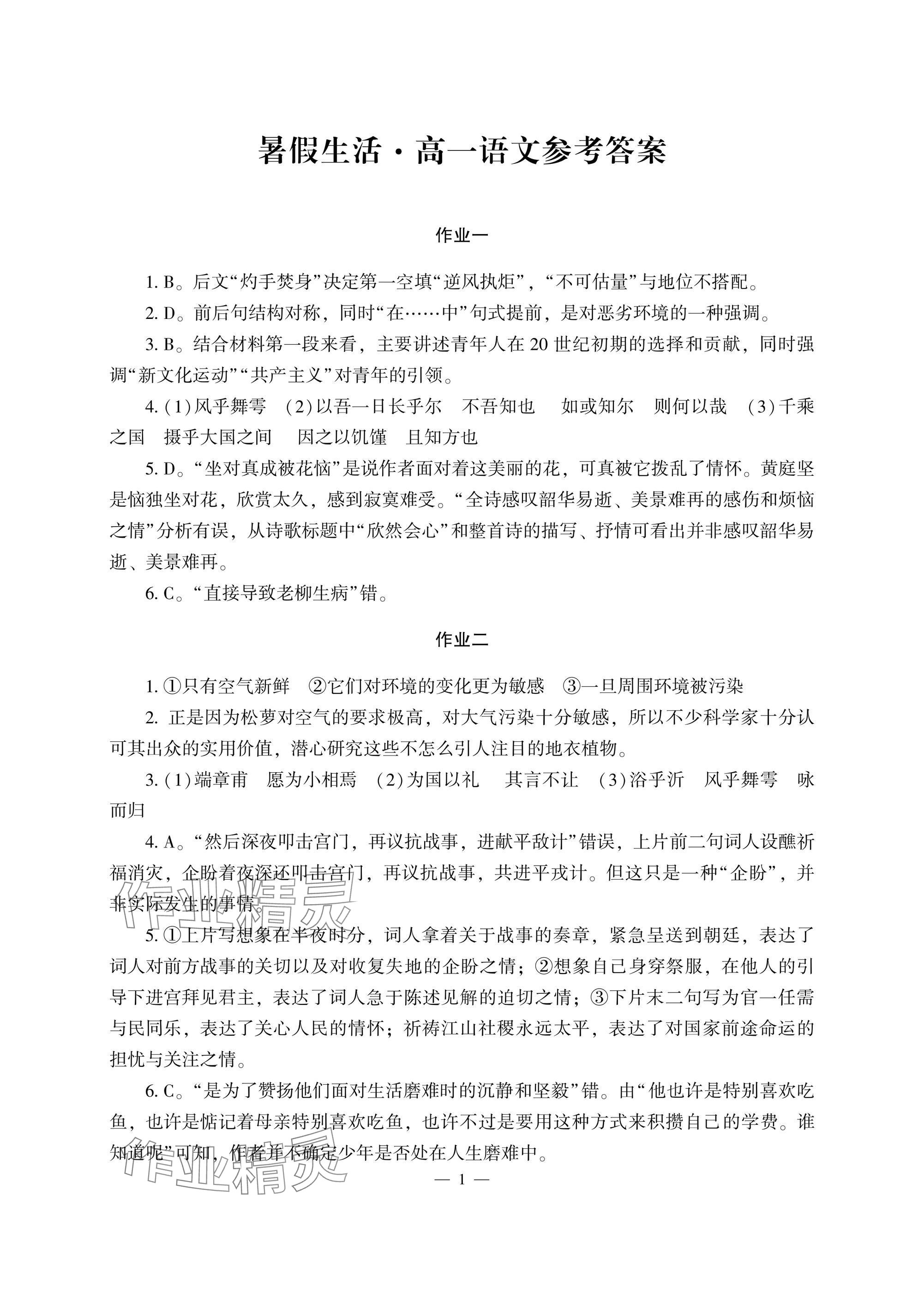 2025年暑假生活湖南少年儿童出版社高一主科综合 参考答案第1页