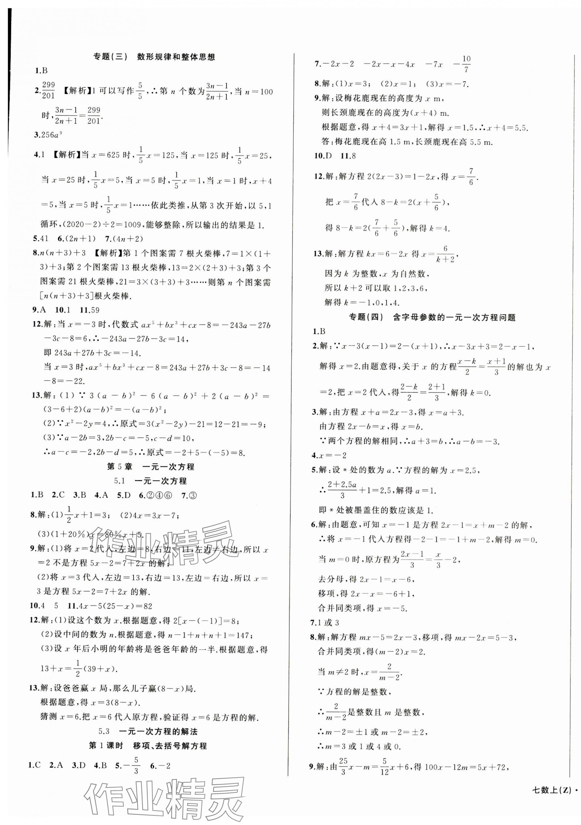 2023年名师面对面同步作业本七年级数学上册浙教版浙江专版 第5页