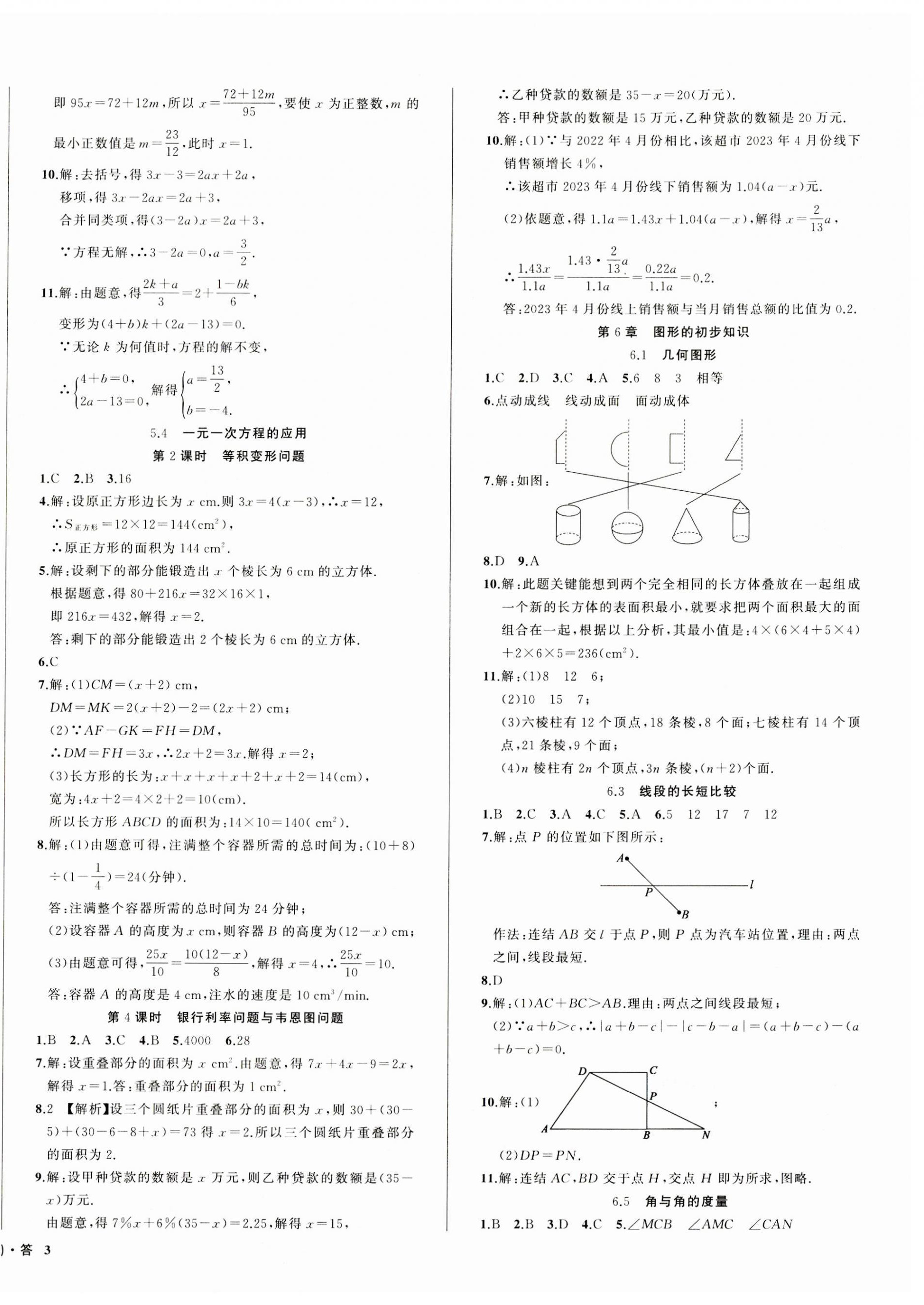 2023年名师面对面同步作业本七年级数学上册浙教版浙江专版 第6页