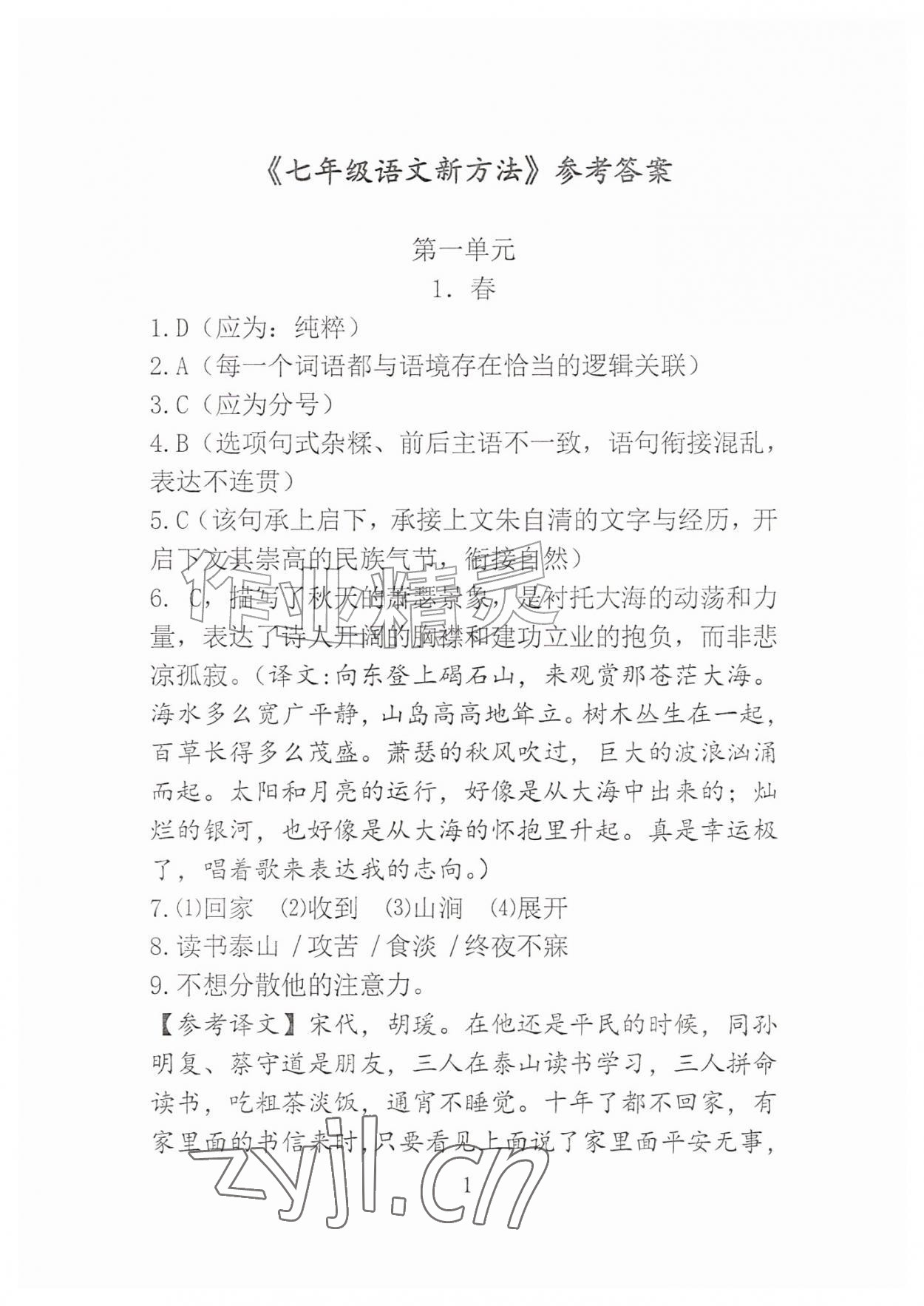 2026年语文新方法七年级上册&nbsp;参考答案第1页