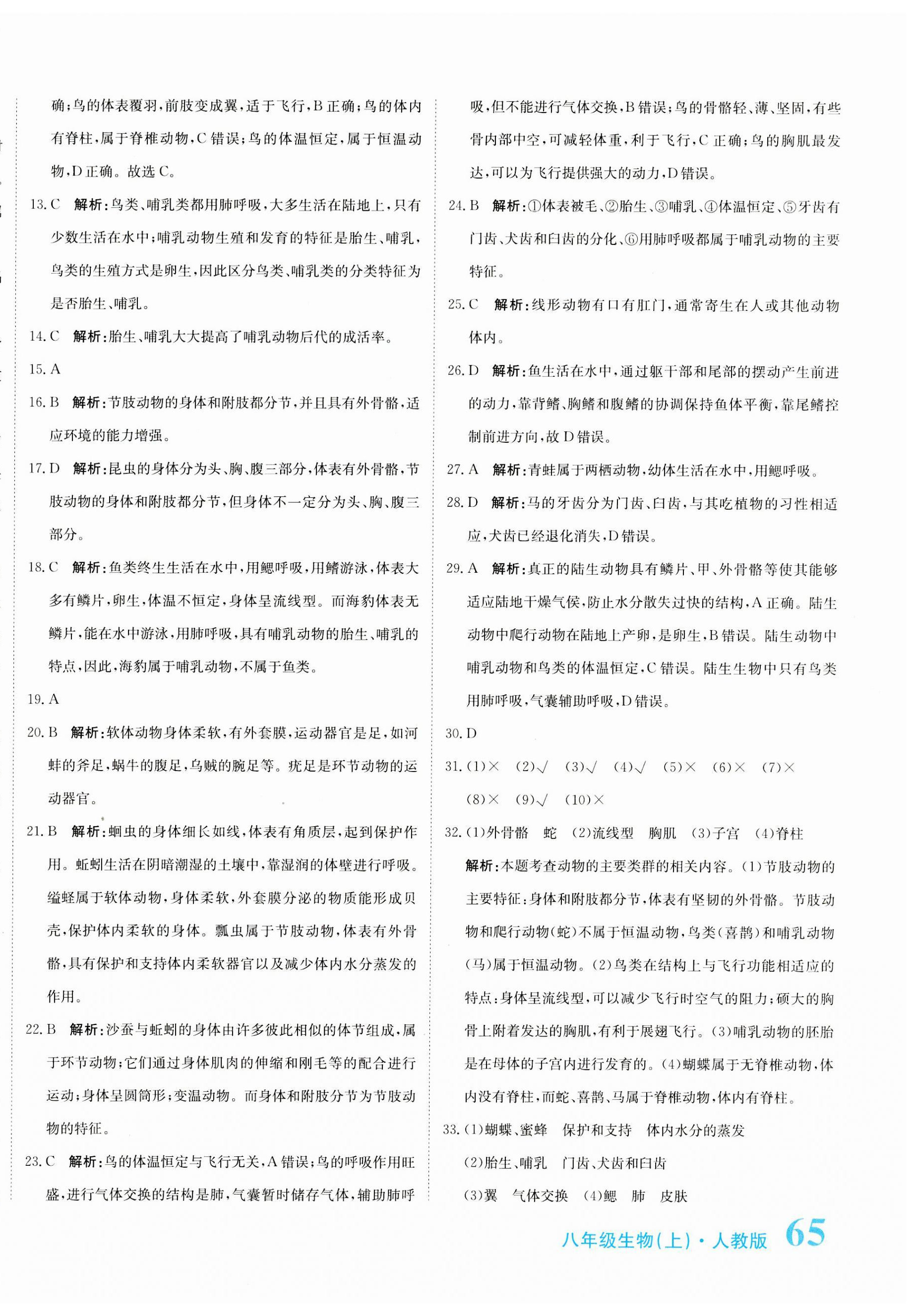 2023年提分教练八年级生物上册人教版 第6页