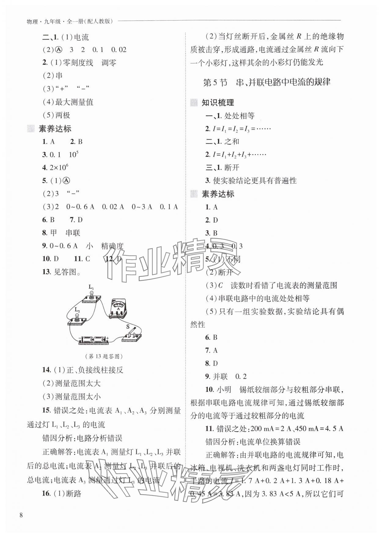 2025年新课程问题解决导学方案九年级物理全一册人教版 参考答案第8页