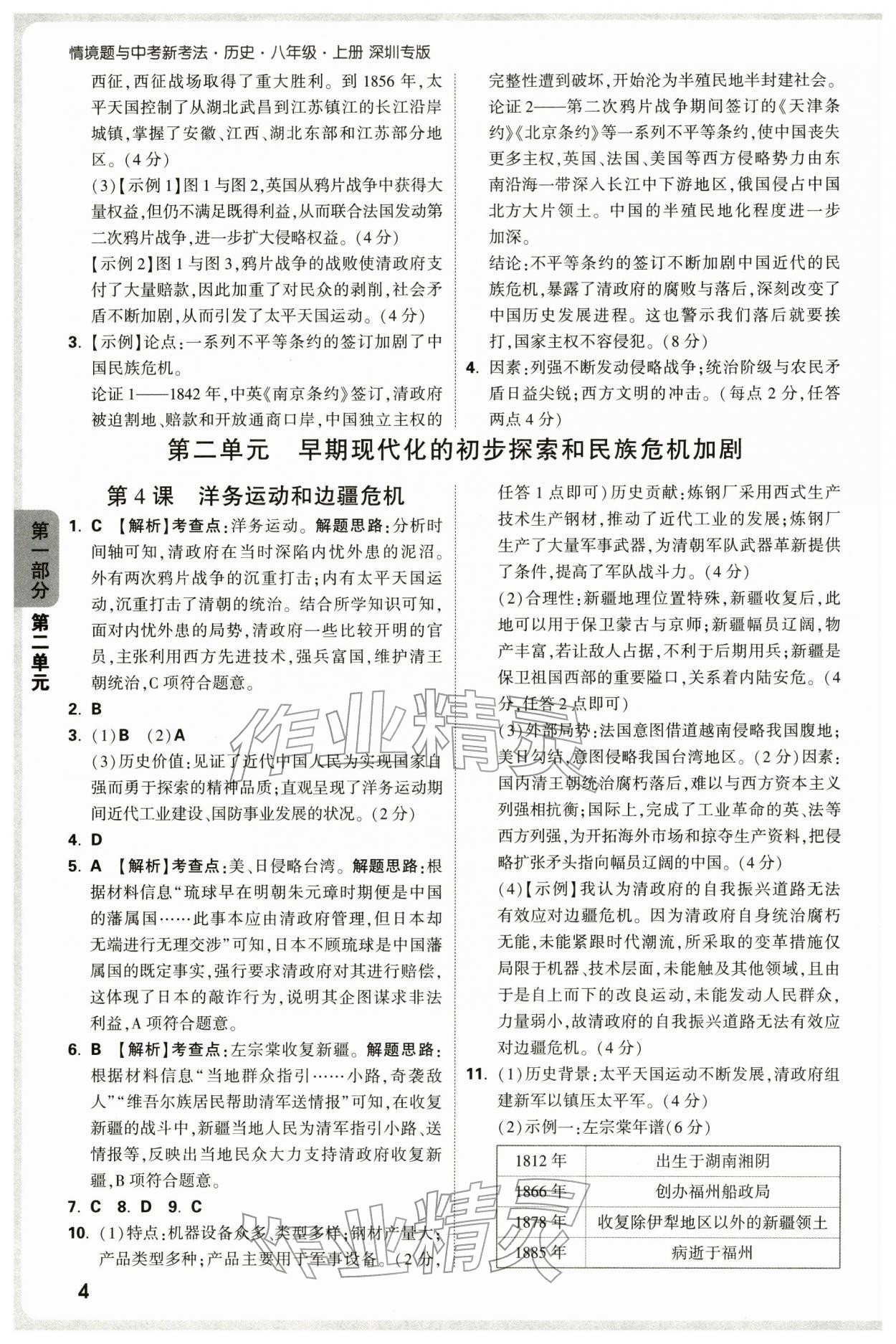 2025年萬唯中考情境題八年級(jí)歷史上冊(cè)人教版深圳專版&nbsp;參考答案第4頁(yè)