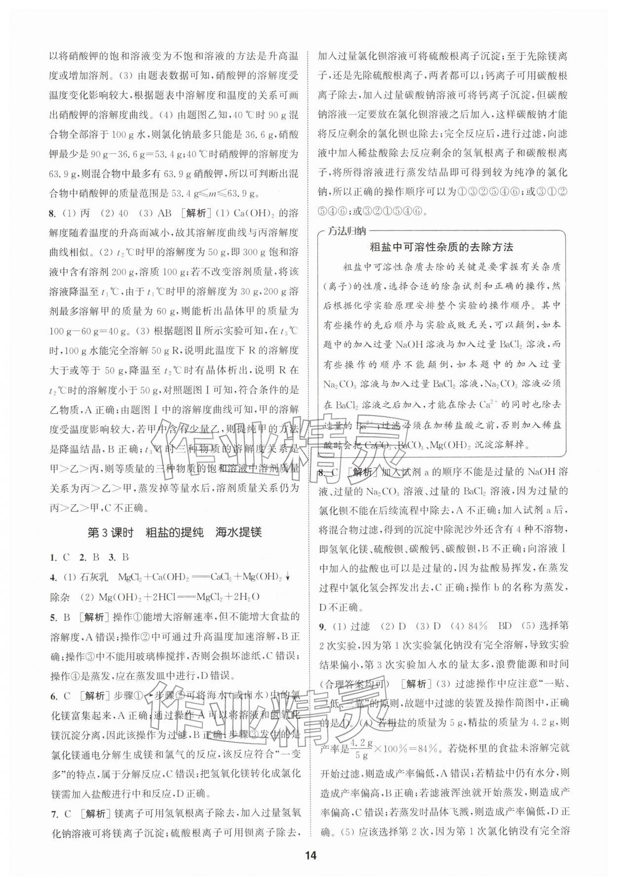 2026年拔尖特训九年级化学下册鲁教版&nbsp;第14页
