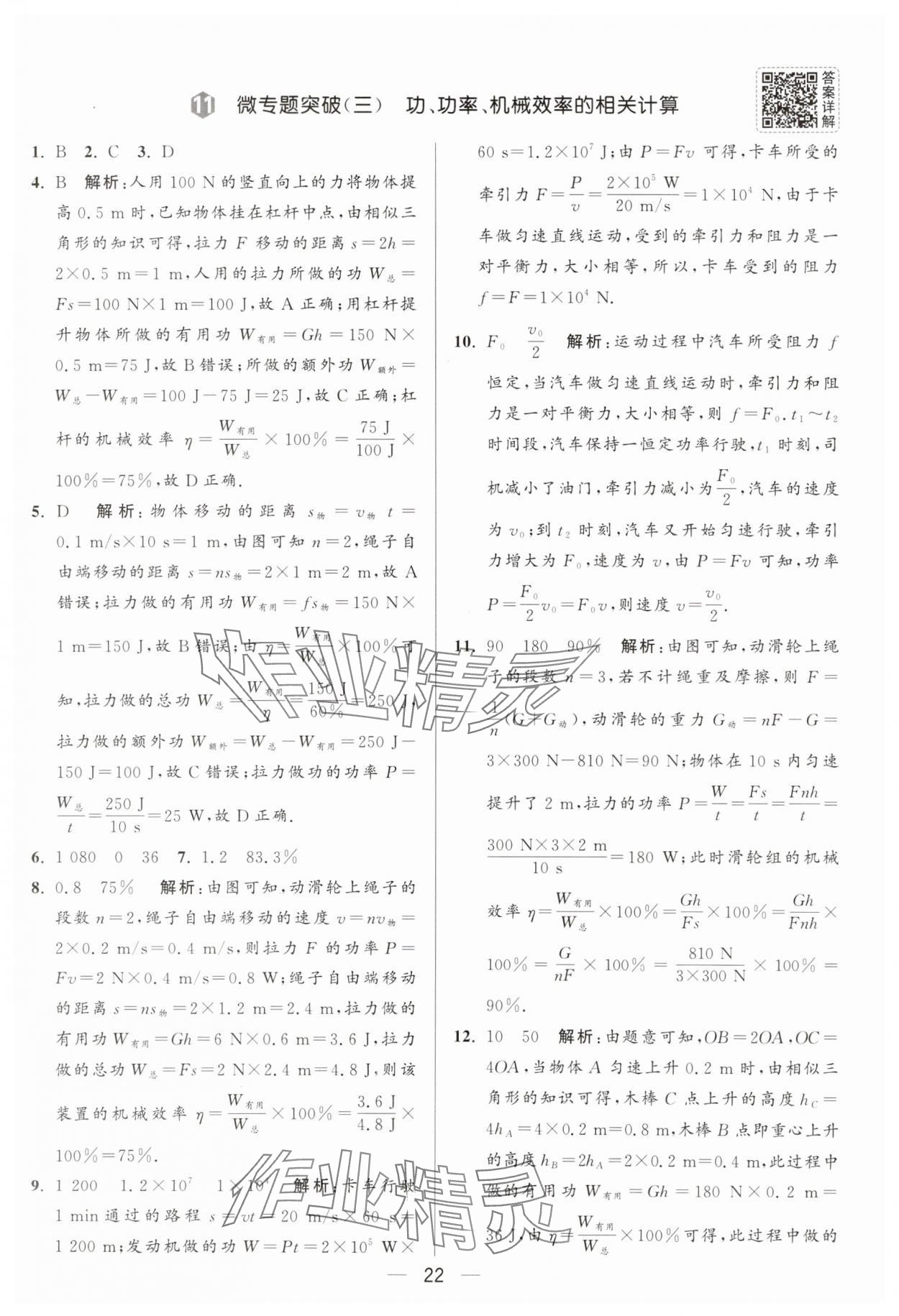 2025年亮點給力大試卷九年級物理上冊蘇科版 參考答案第22頁
