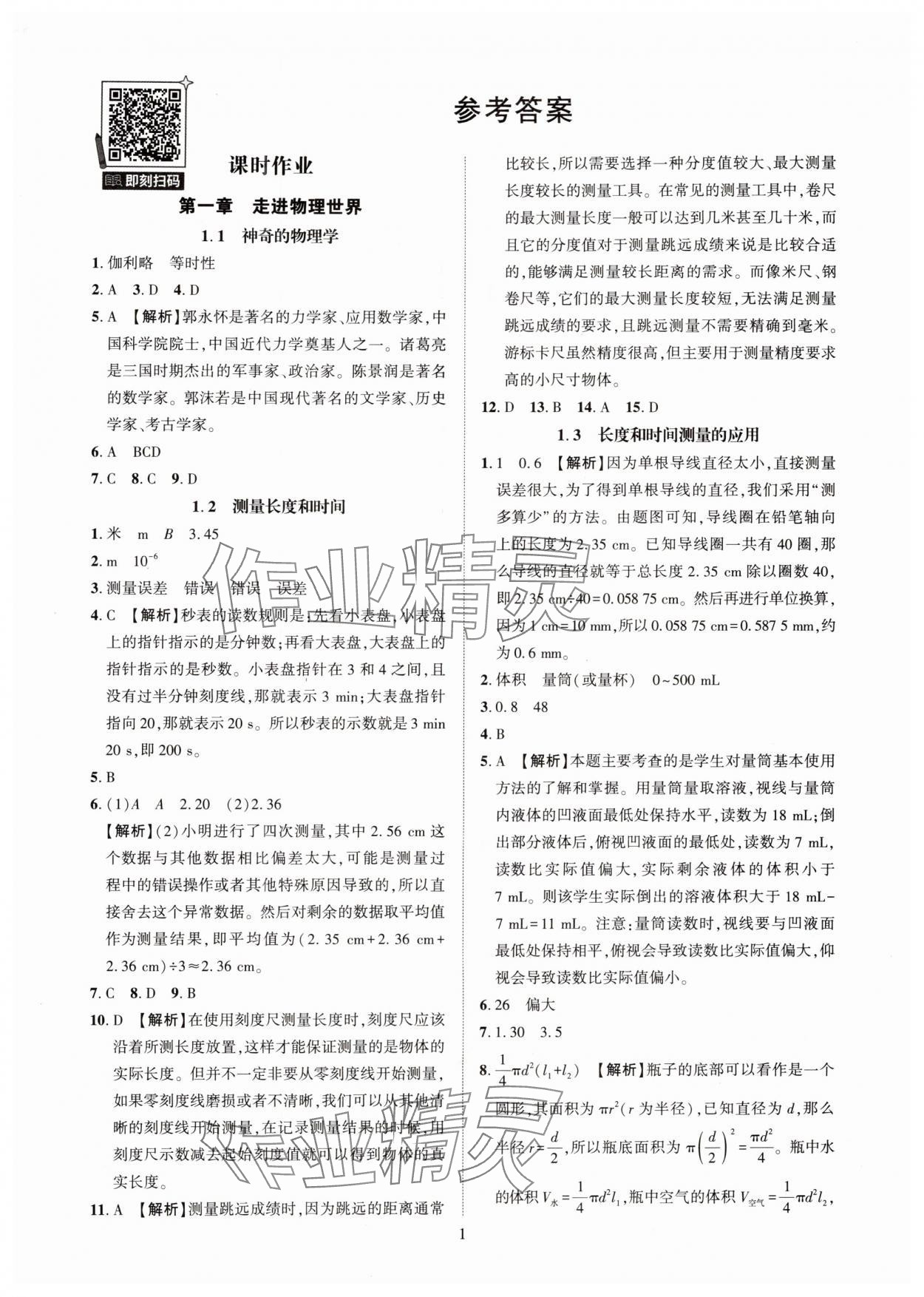 2025年一课一练创新练习八年级物理上册沪粤版 第1页