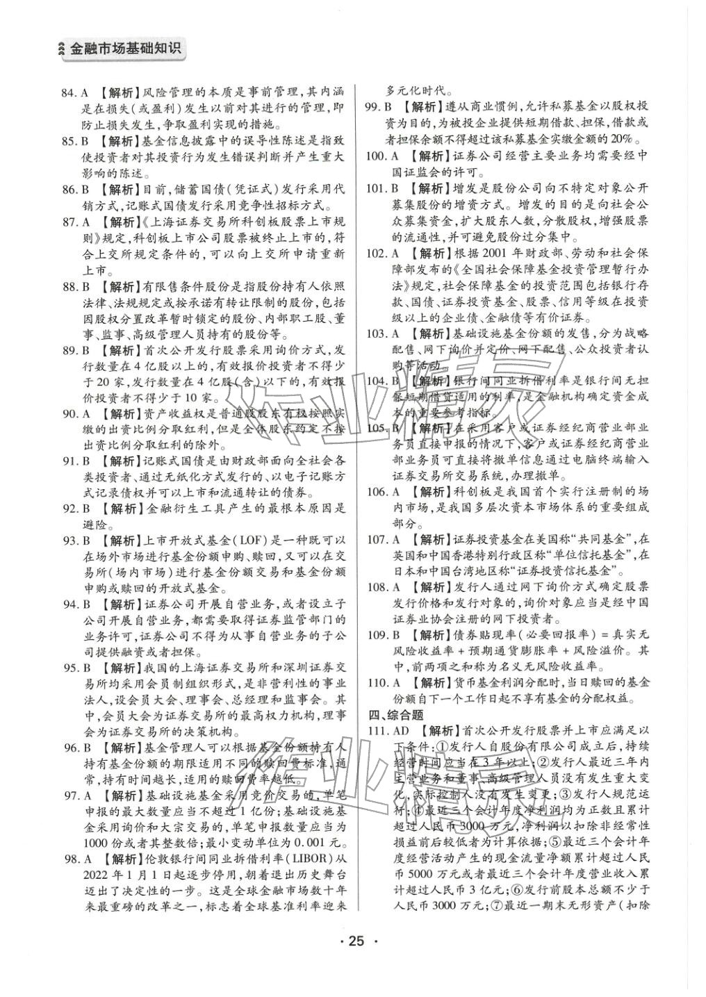 2025年金融市場(chǎng)基礎(chǔ)知識(shí)&nbsp;參考答案第5頁(yè)