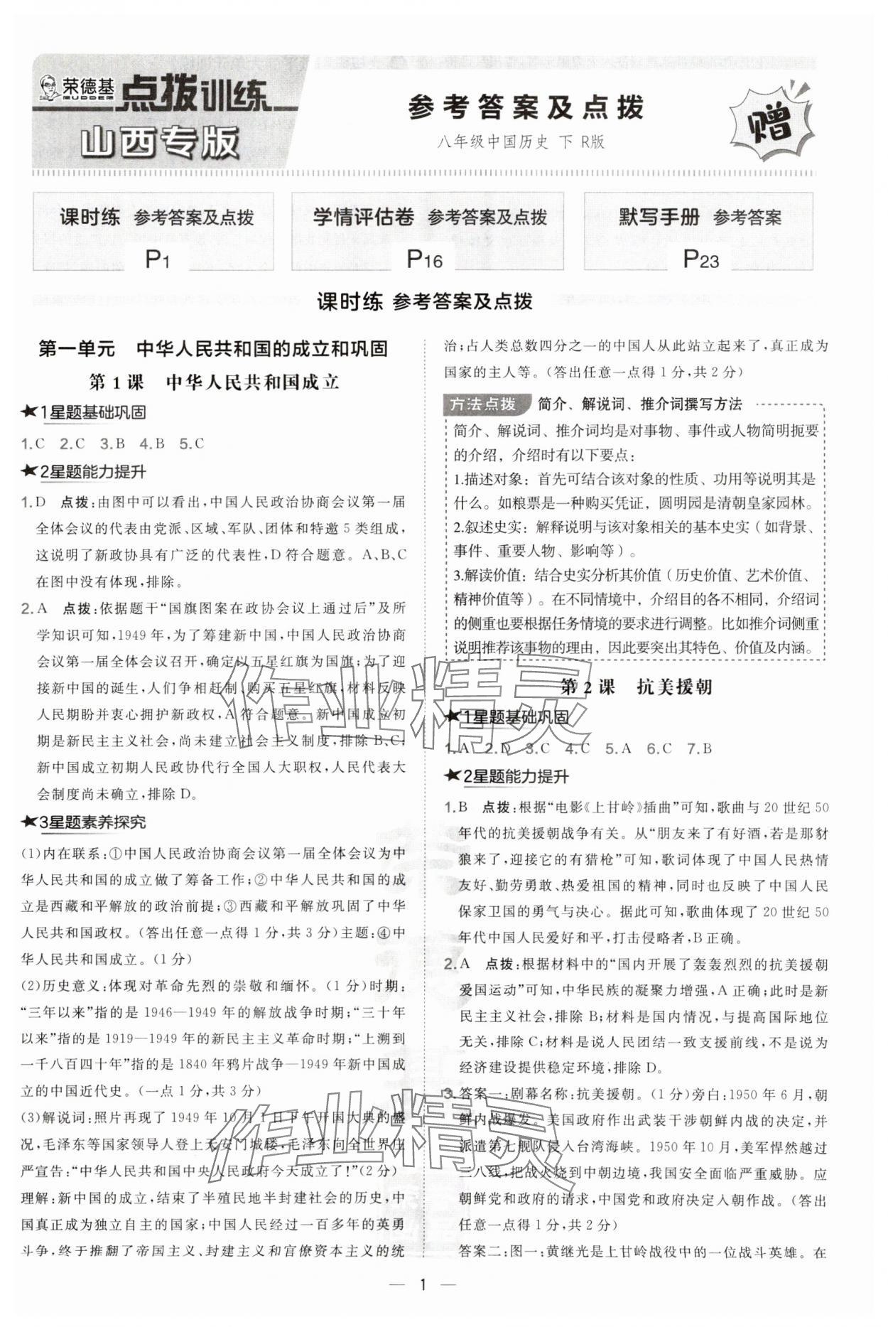 2025年點撥訓(xùn)練八年級歷史下冊人教版山西專版 第1頁