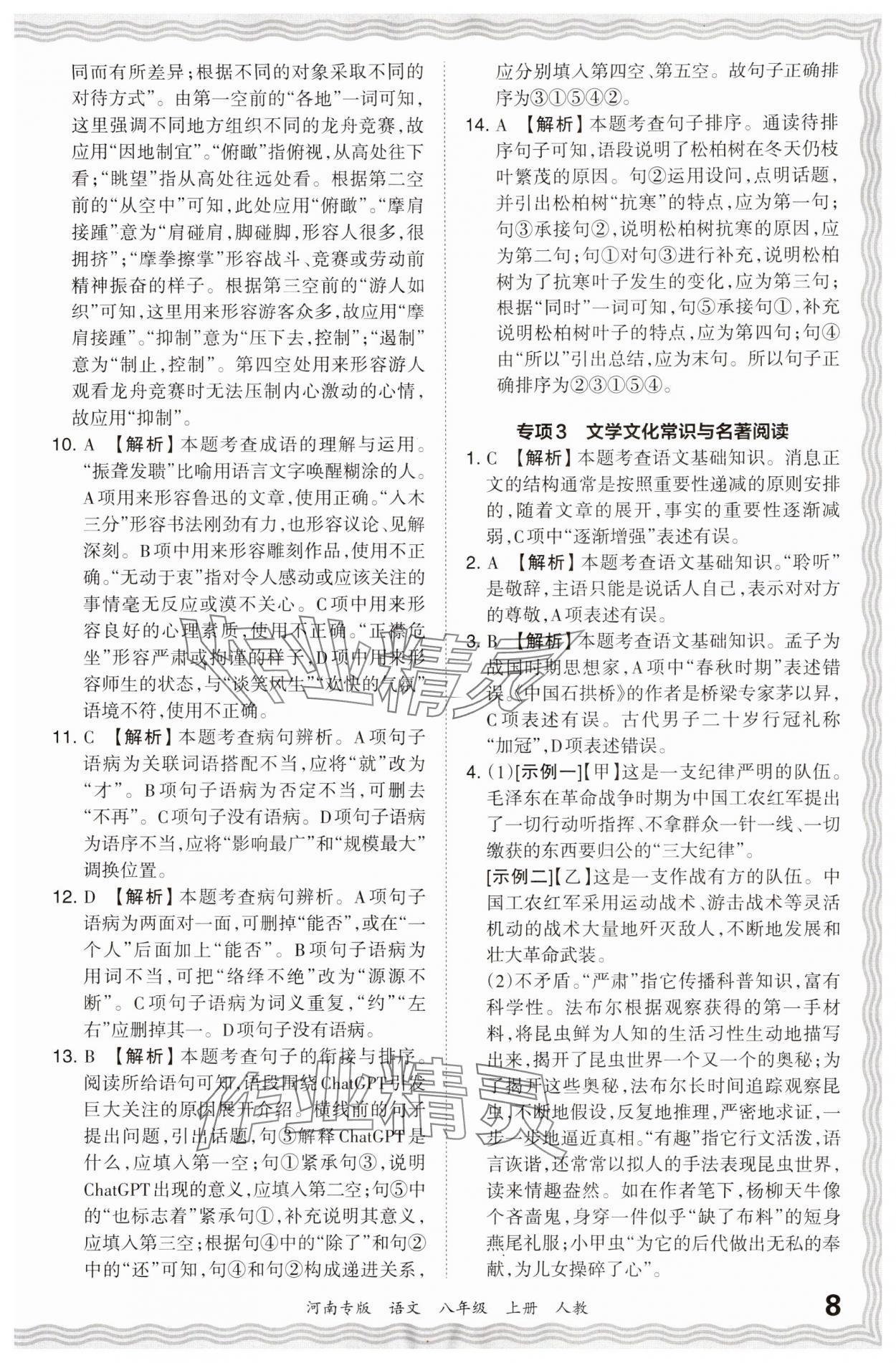 2023年王朝霞各地期末試卷精選八年級(jí)語(yǔ)文上冊(cè)人教版 參考答案第8頁(yè)