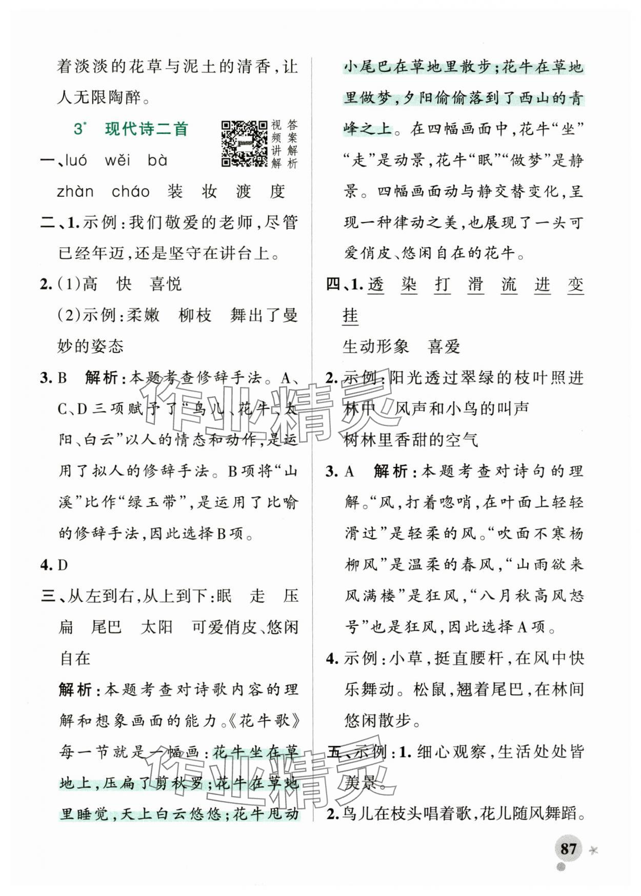 2024年小學(xué)學(xué)霸作業(yè)本四年級語文上冊統(tǒng)編版廣東專版 參考答案第3頁