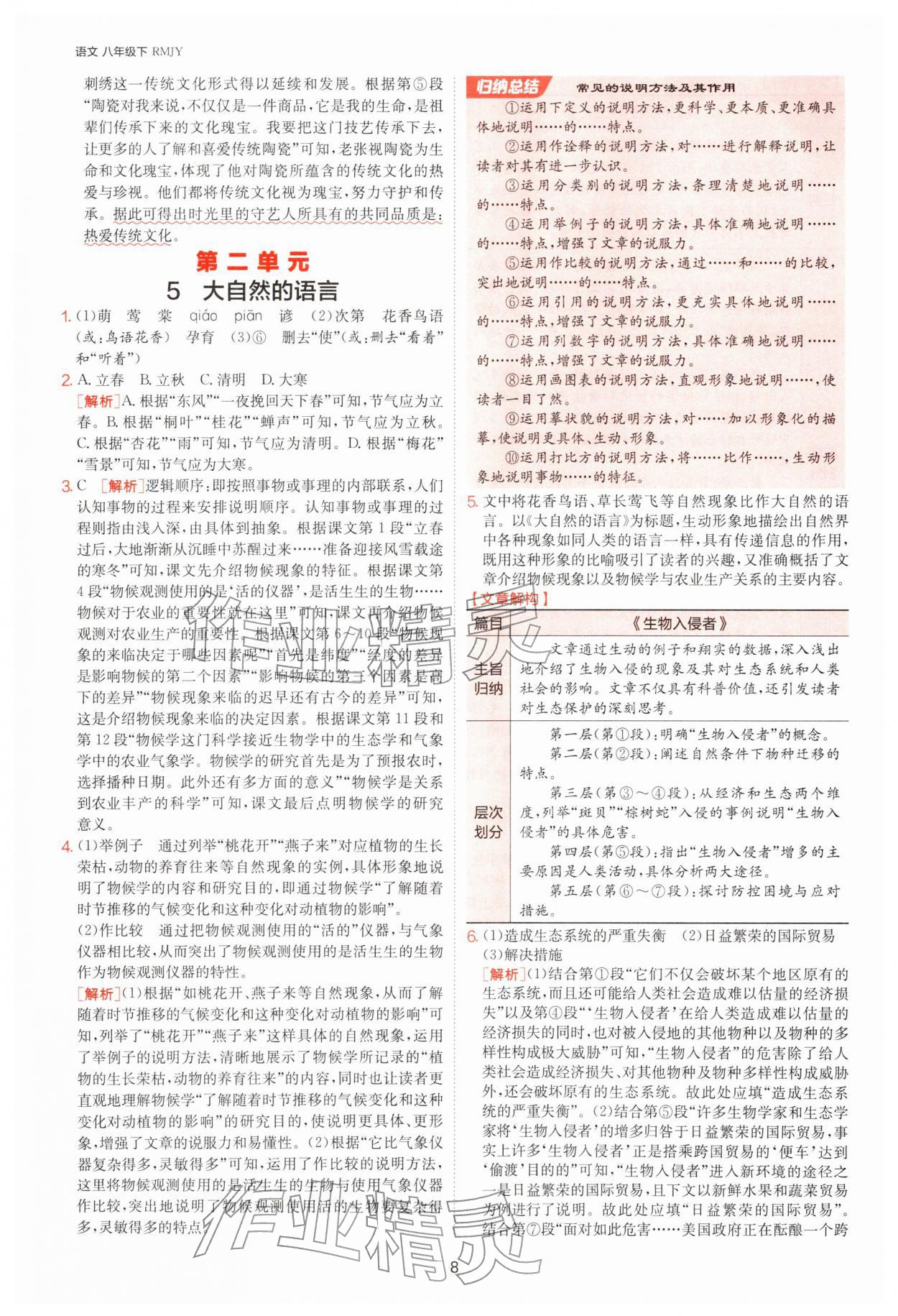 2026年1课3练八年级语文下册人教版&nbsp;第8页