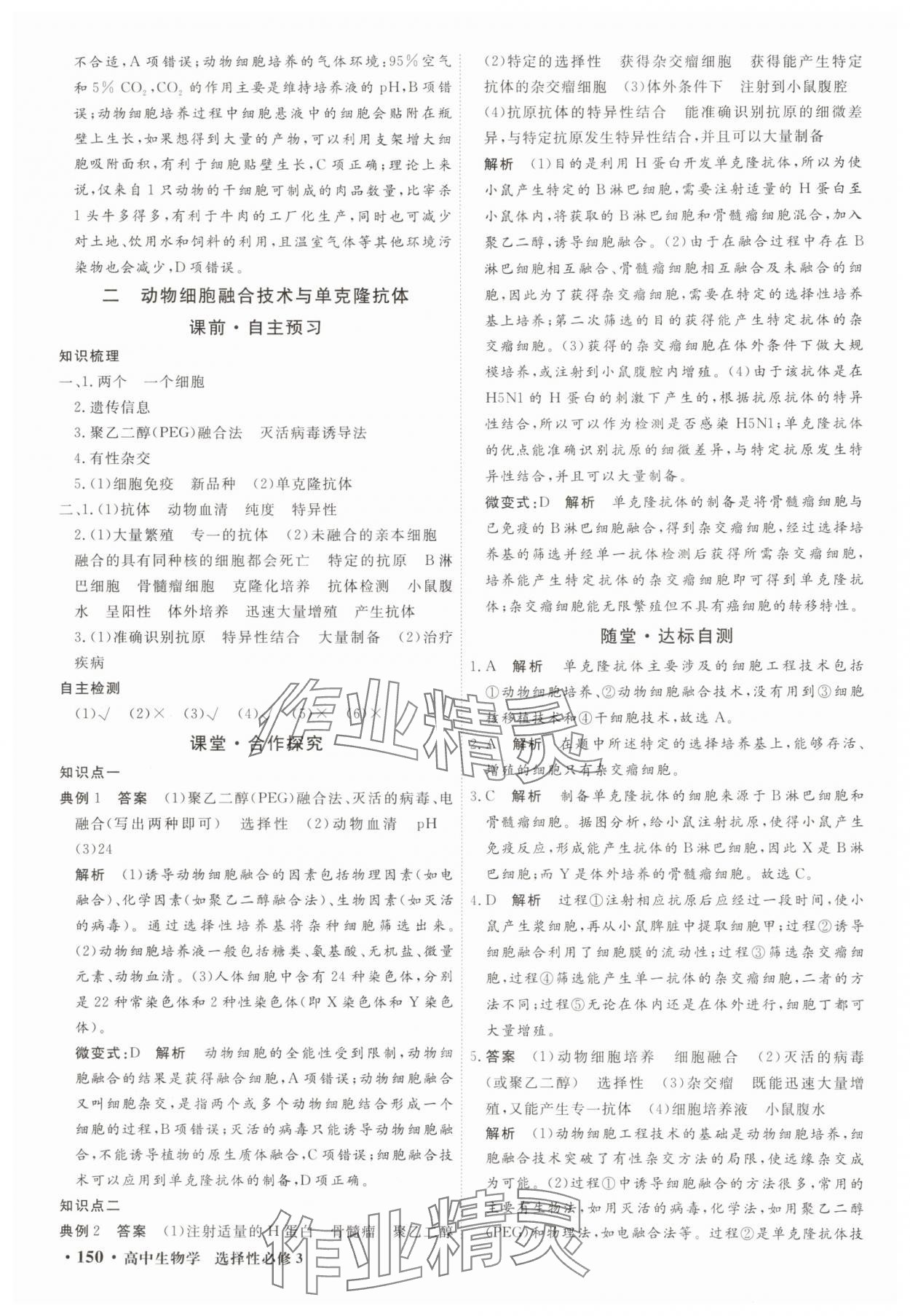 2025年贏在微點輕松課堂微講小本高中生物選擇性必修3 參考答案第8頁