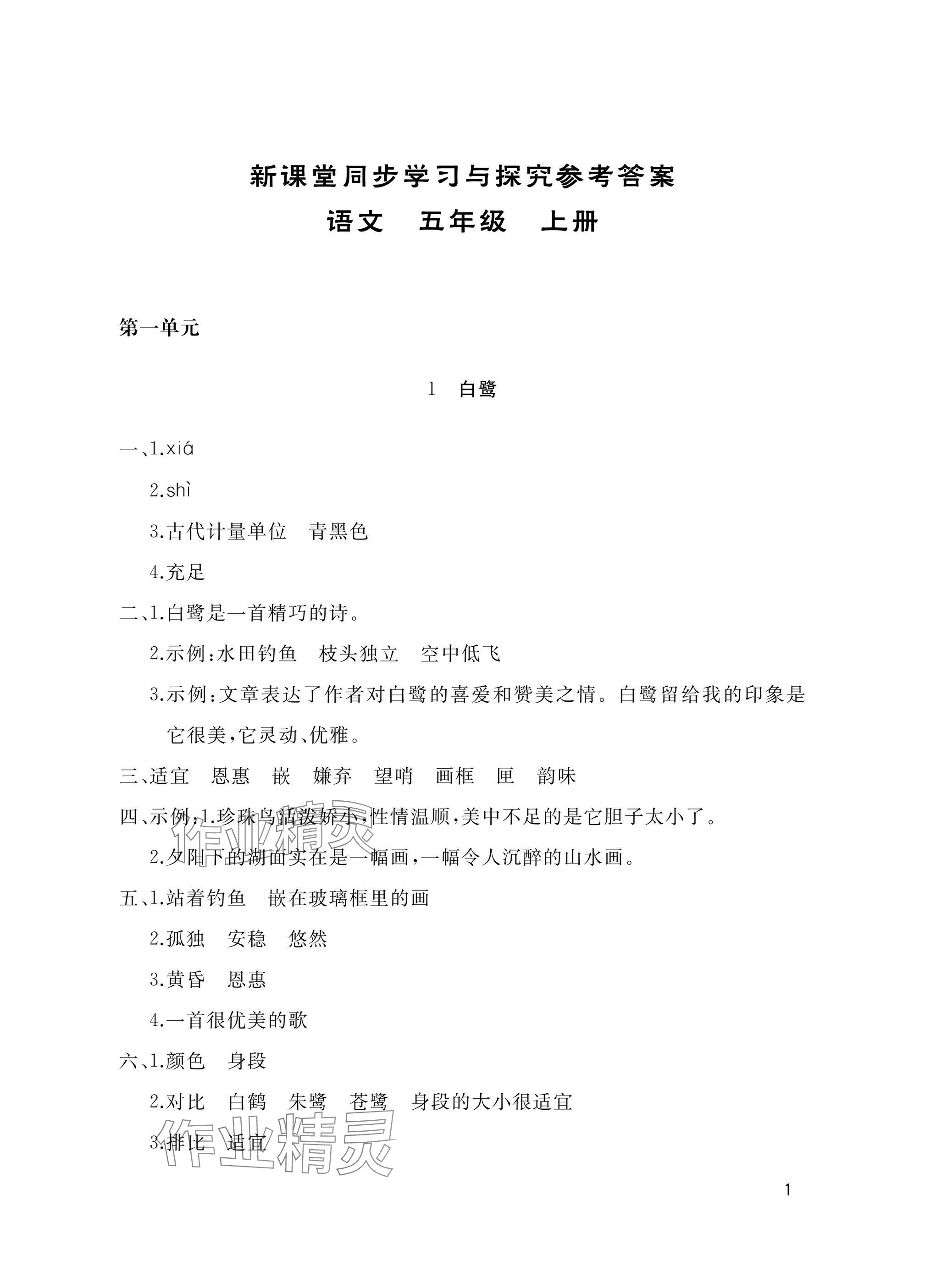 2024年新课堂同步学习与探究五年级语文上册人教版枣庄专版 参考答案第1页