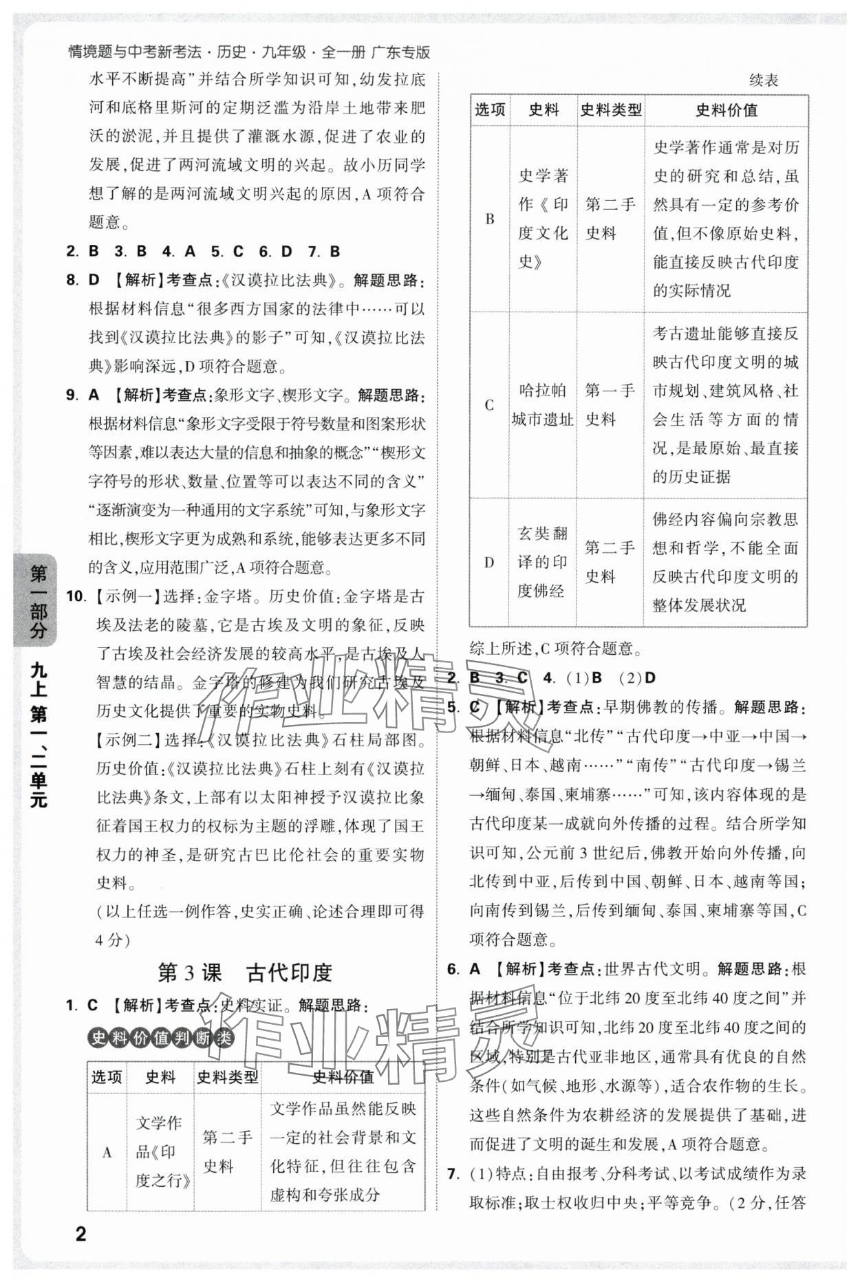 2025年情境题与中考新考法九年级历史全一册人教版广东专版 参考答案第2页