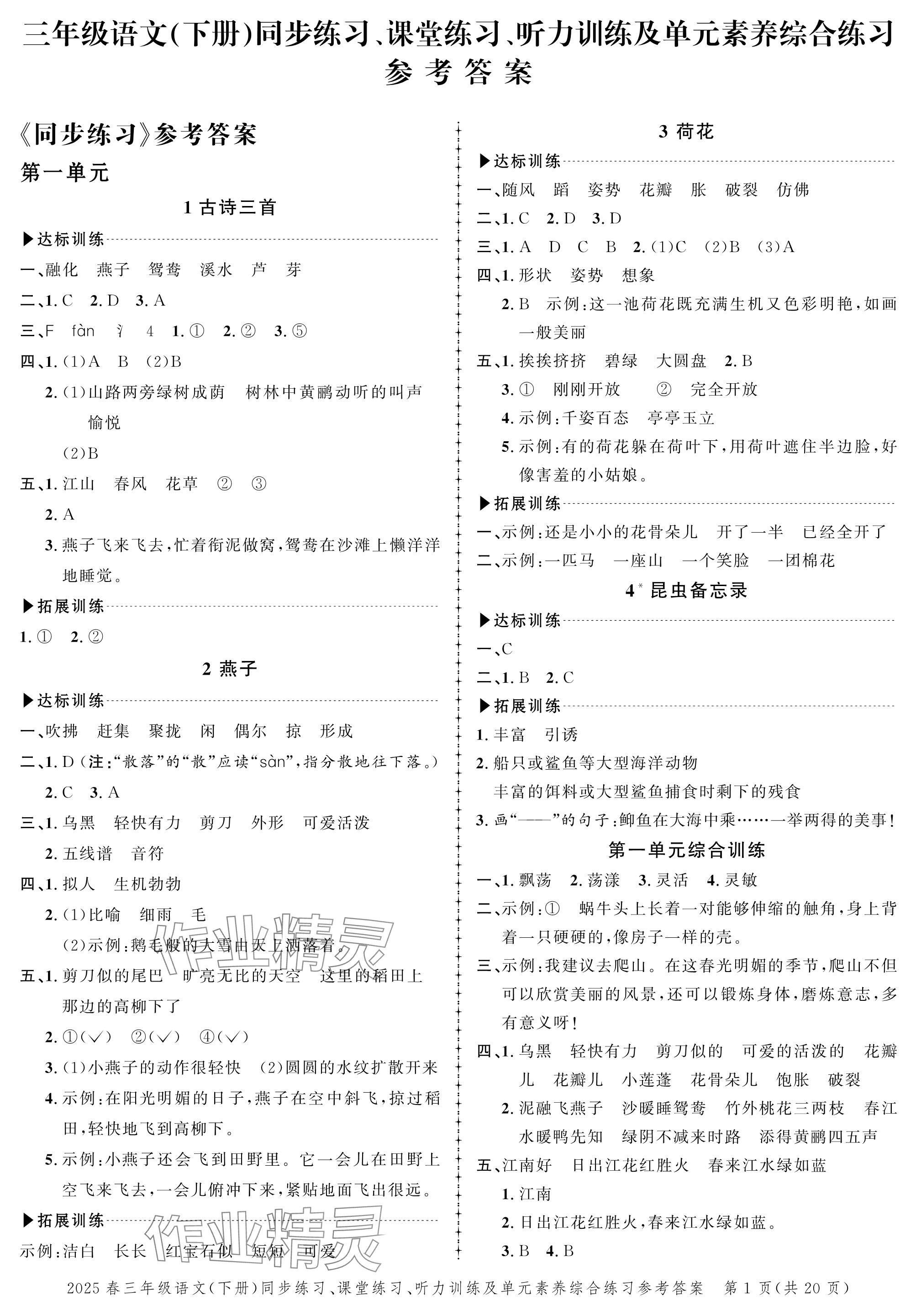 2025年創(chuàng)新作業(yè)同步練習三年級語文下冊人教版 參考答案第1頁