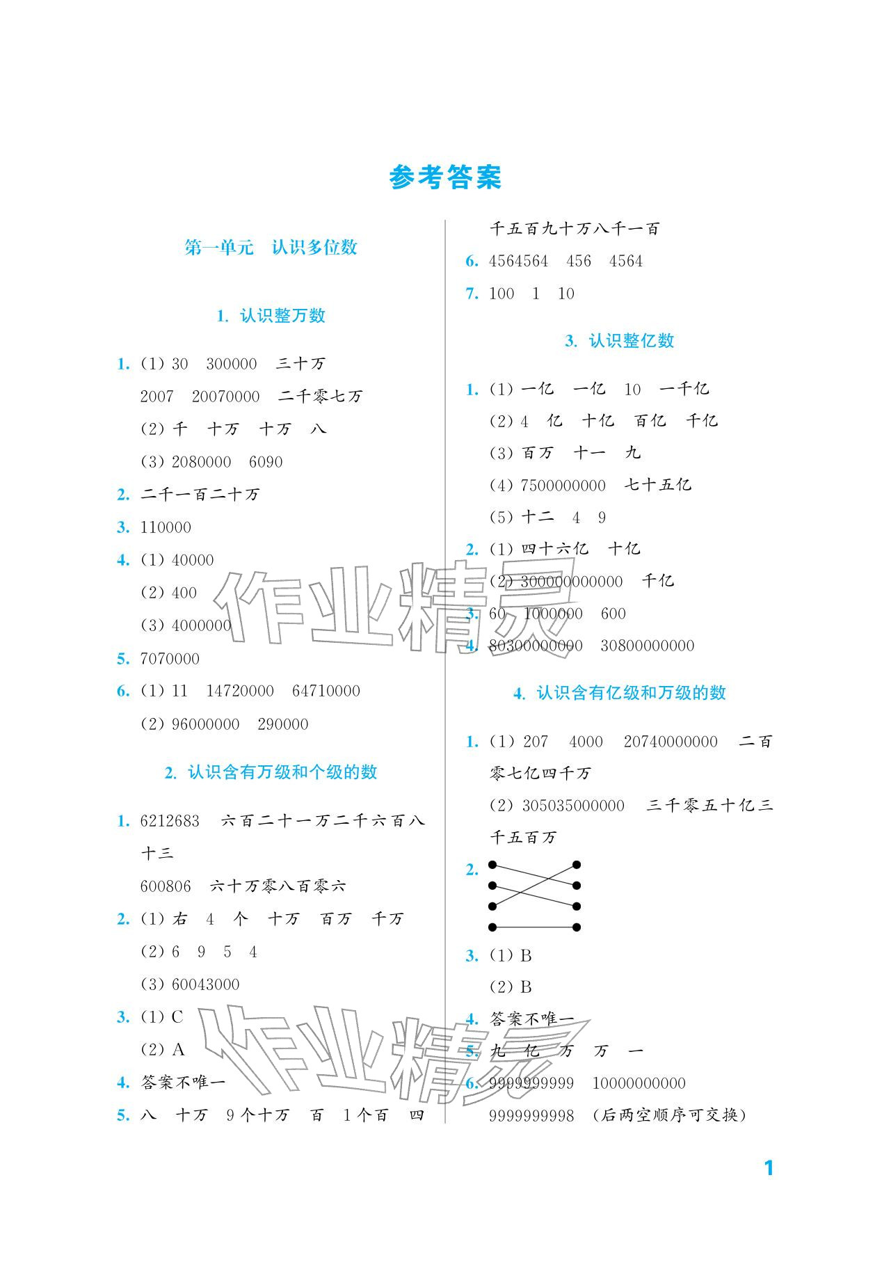 2026年练习与测试四年级数学下册苏教版培优版&nbsp;参考答案第1页