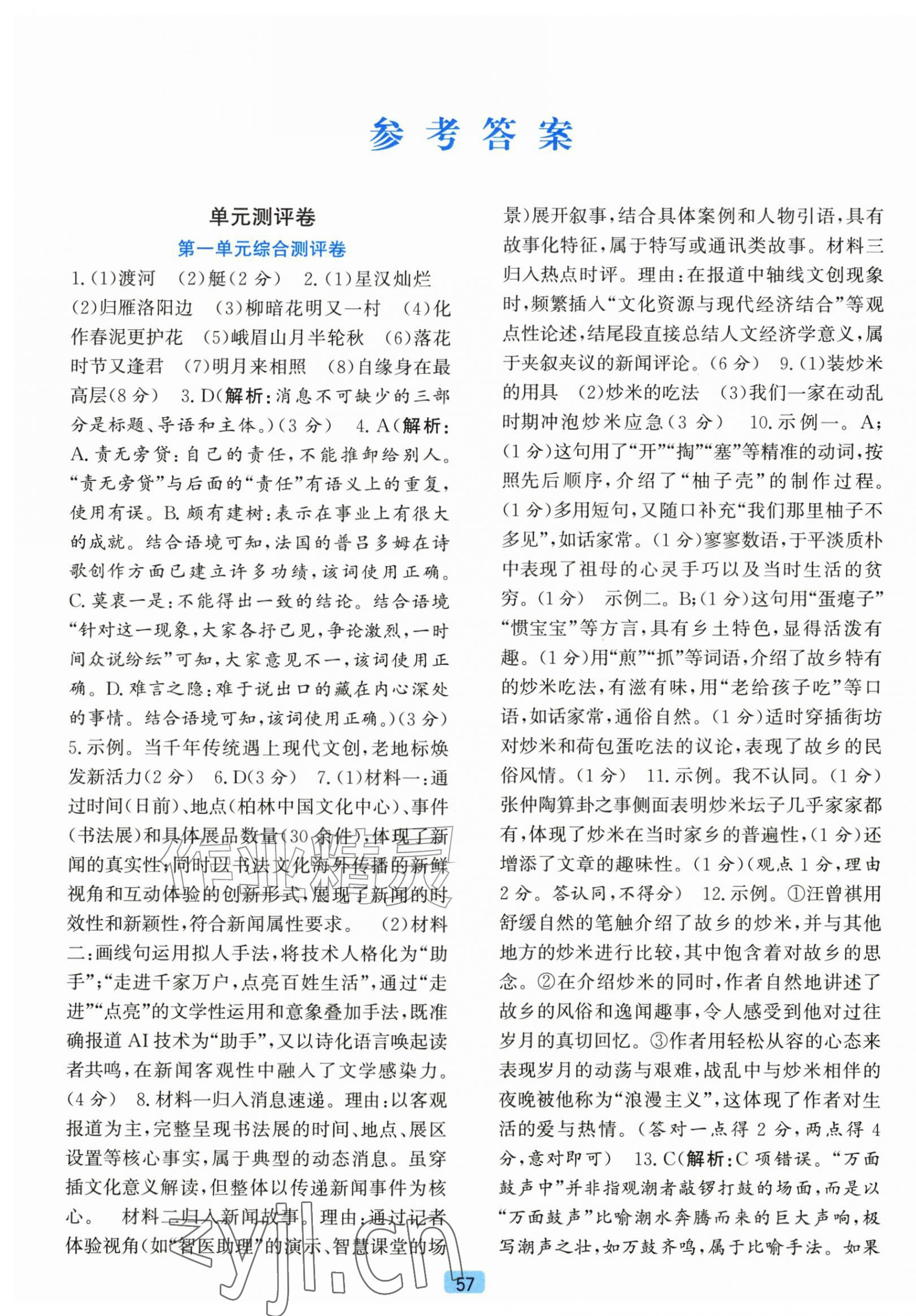2026年初中全程阶段测评卷八年级语文上册人教版&nbsp;第1页