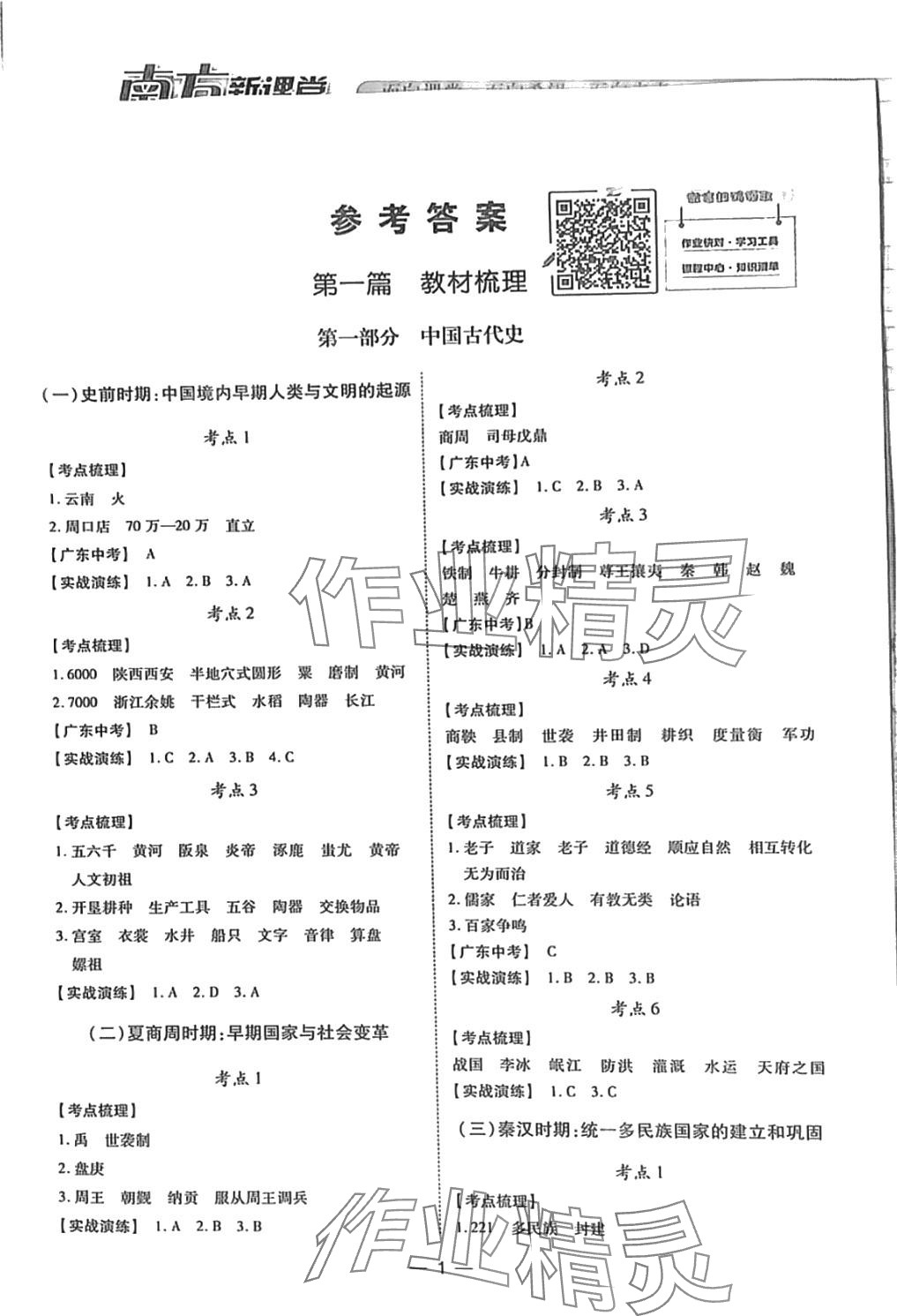 2024年南方新課堂初中畢業(yè)生學(xué)業(yè)考試指導(dǎo)書歷史中考 第1頁