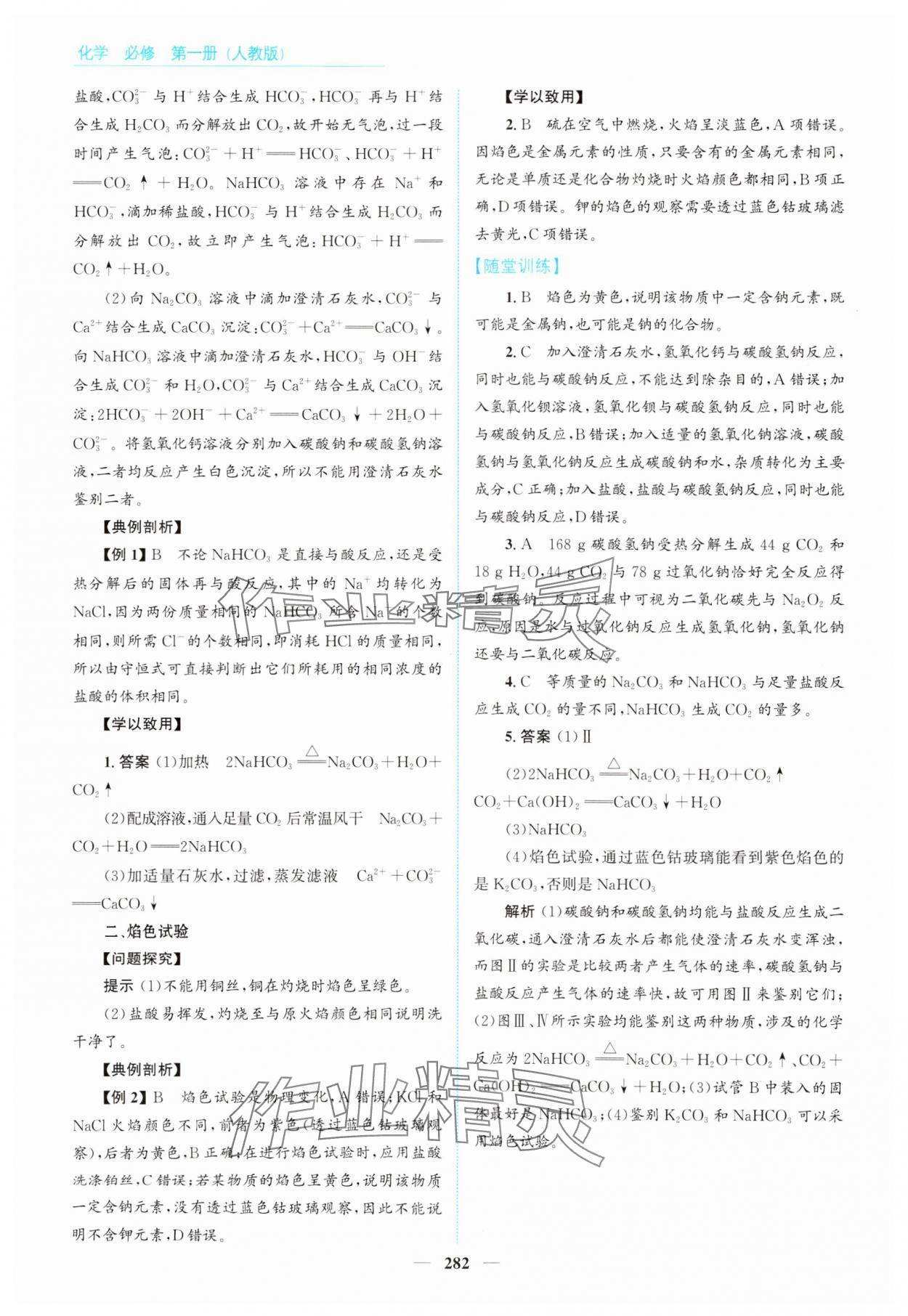 2024年高中同步測控全優(yōu)設(shè)計(jì)優(yōu)佳學(xué)案高中化學(xué)必修第一冊人教版 參考答案第12頁