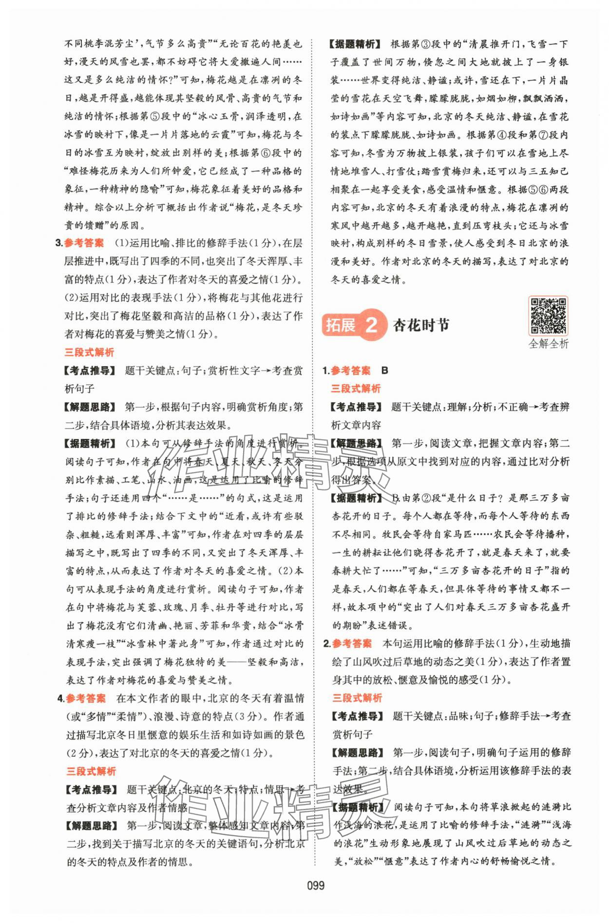 2025年一本八年级语文下册人教版福建专版 第11页