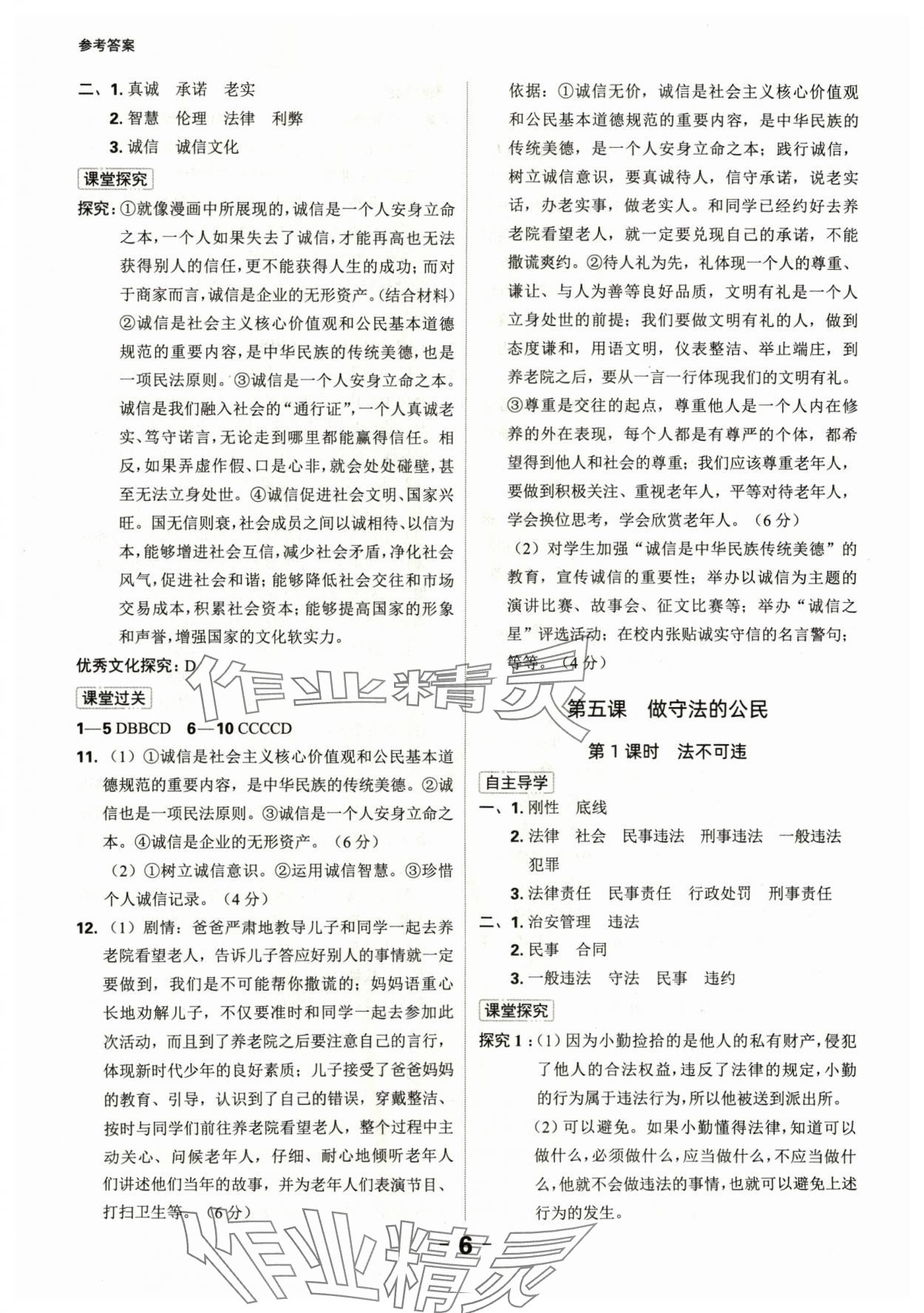 2024年全程突破八年級道德與法治上冊人教版 第6頁