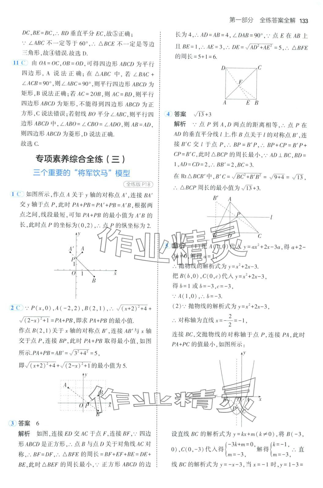 2025年5年中考3年模擬九年級數(shù)學(xué)下冊北京課改版北京專版 參考答案第15頁