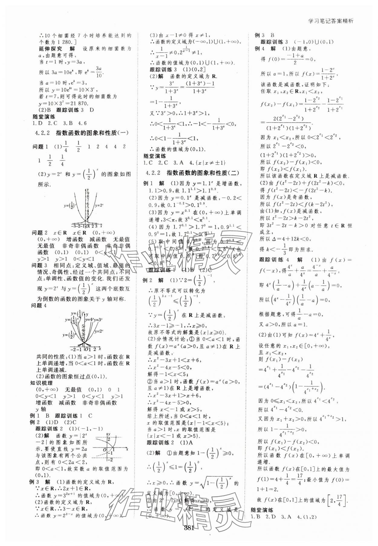 2023年步步高學(xué)習(xí)筆記高中數(shù)學(xué)必修第一冊人教版 參考答案第16頁