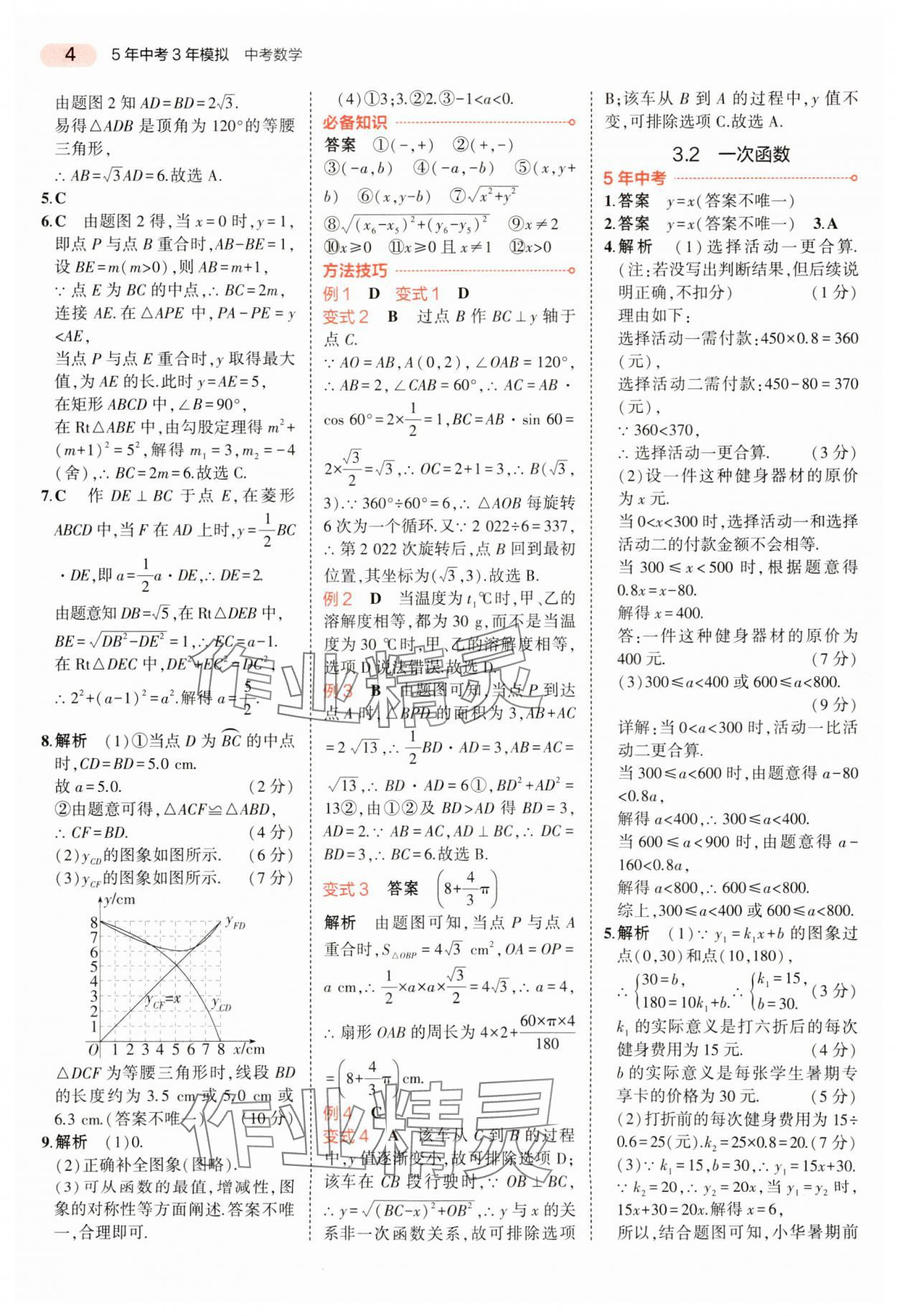 2024年5年中考3年模擬數(shù)學(xué)中考河南專版 參考答案第4頁