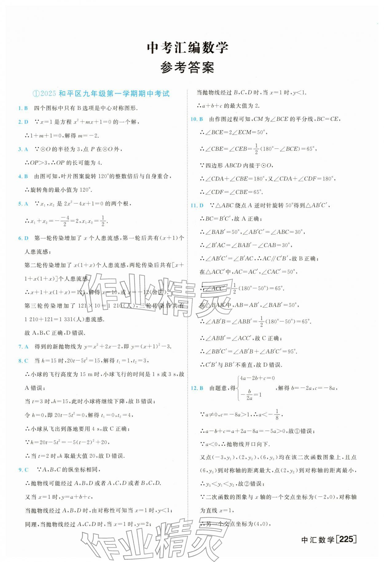 2026年一飞冲天中考模拟试题汇编数学&nbsp;参考答案第1页