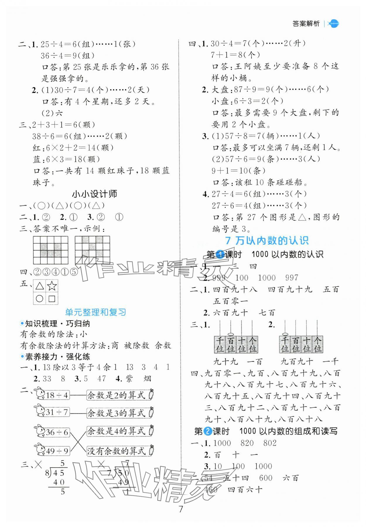 2025年細(xì)解巧練二年級數(shù)學(xué)下冊人教版 參考答案第7頁