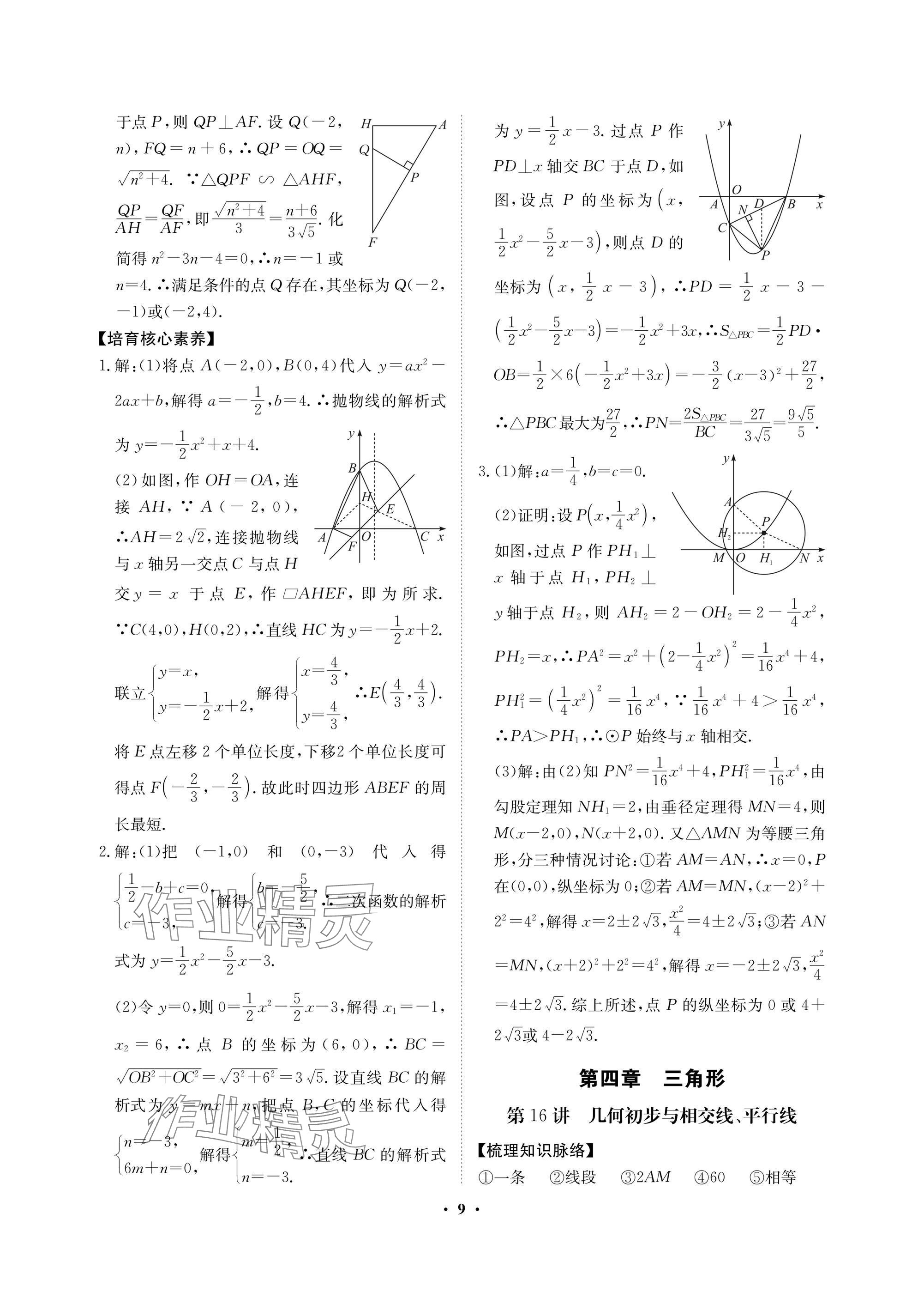 2025年湖北中考初中學(xué)業(yè)水平考試總復(fù)習(xí)數(shù)學(xué)通用版 參考答案第9頁(yè)