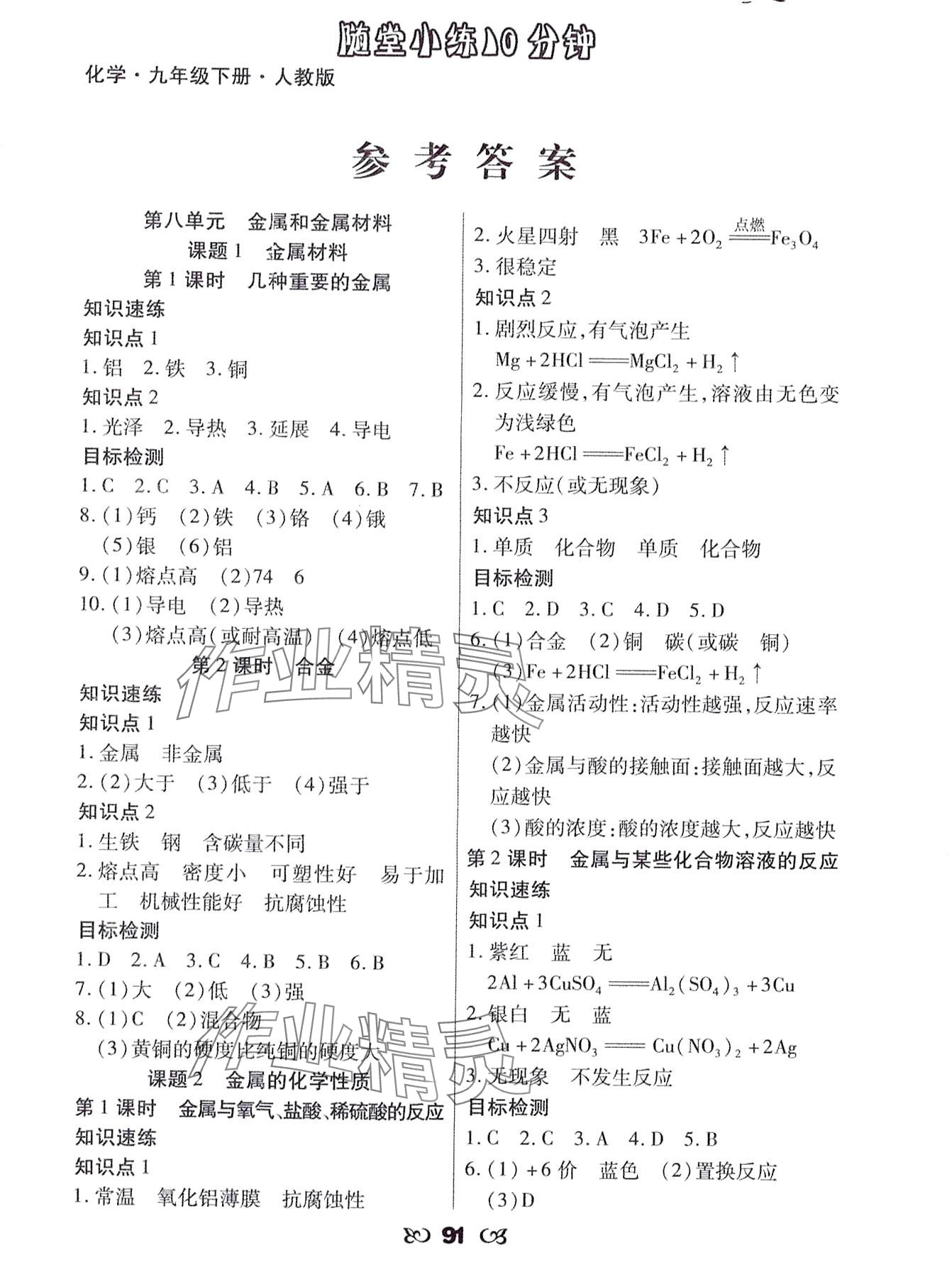 2024年千里馬隨堂小練10分鐘九年級化學(xué)下冊人教版 第1頁